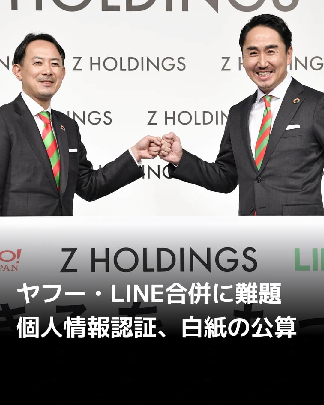 のインスタグラム：「10月のヤフーとLINEの合併会社発足を巡り、両社も政府も頭を悩ませる難題が浮上しています。個人情報の管理体制です。ヤフーは2022年に国際的なプライバシーの認証制度に合格しましたが、LINEは同年に事実上不合格になっていたことが分かりました。（写真は共同）⁠ ⁠ 詳細はプロフィールの linkin.bio/nikkei をタップ。⁠ 投稿一覧からコンテンツをご覧になれます。⁠ ⁠ #日経電子版 #ヤフー #yahoo #line」