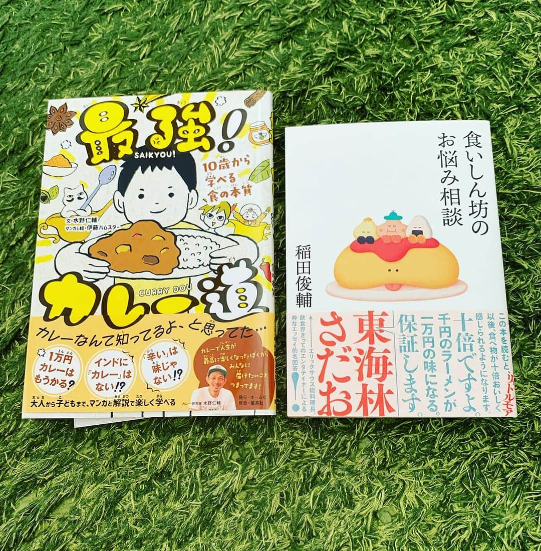 黒沢薫さんのインスタグラム写真 - (黒沢薫Instagram)「カレー仲間から本が届いた。 どちらの著書もマニアックで愛も溢れていてとても良い！ #水野仁輔 #イナダシュンスケ #最強カレー道　#食いしん坊のお悩み相談室 #instabook #instagood #lovelife」7月5日 12時00分 - kaorukurosawa_lovelife