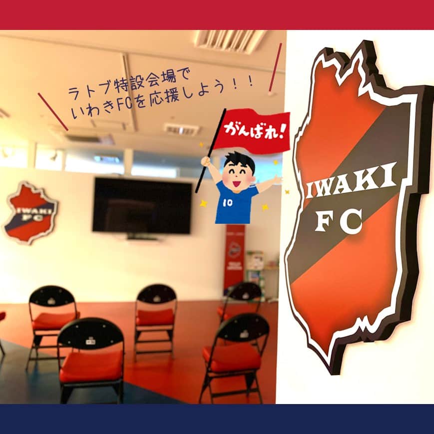 LATOV_ラトブ のインスタグラム：「⚽ラトブ・いわきFC特設会場より⚽ 📢本日のGAME⚽🏃 #いわきFC　VS　#栃木SC ～19:00　KICK　OFF～  ラトブ3階特設会場では試合終了まで観戦OKです🙆✨  本日ナイトゲーム！🌃 会場まで行けない方・お仕事終わりの方、 #ラトブ でいわきFCを応援しませんか？😉  試合前にラトブ館内の夏メニュー食べて パワーを蓄えるのもオススメです✨  #いわき市　#ラトブ　#latov　#ラララバーゲン #いわきFC　#iwakifc　#栃木SC」
