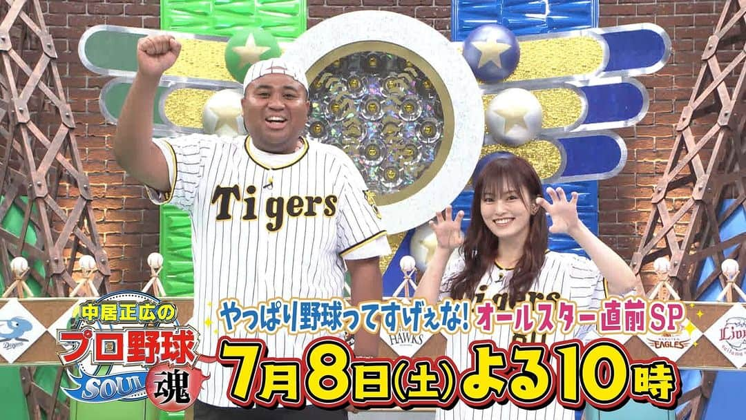 テレビ朝日野球のインスタグラム：「#中居正広のプロ野球魂 7月8日(土)よる10時 テレビ朝日系列で放送  ＼収録後も熱狂トーク🔥第1弾／  #阪神 ファン代表 #アントニー さん(マテンロウ) #山本彩 さん  2年前に逃した #ARE  それも番組で語りすぎたせい…？ なおさら今年は“ARE”しかない🐅  プロ野球“だますぃ”の放送まであと3日✨  #中居正広 #プロ野球魂 #阪神タイガース」