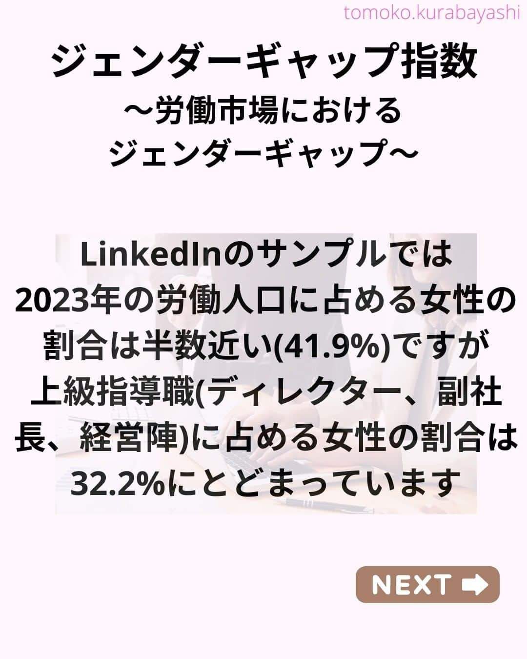 倉林知子さんのインスタグラム写真 - (倉林知子Instagram)「「ジェンダー・ギャップ指数2023」 最終回の今日は、 ・労働市場におけるジェンダーギャップ ・政治的参加における男女格差 をお届けします。  ❁.｡.:*:.｡.✽.｡.:*:.｡.❁.｡.:*:.｡.✽.｡.:*:.｡. ❁.｡.:*:.｡.✽.｡.: SDGsアナウンサーとして 主にSDGs関係の情報発信をしています→@tomoko.kurabayashi  🌎️SDGs関係のことはもちろん 🇬🇧イギリスのこと (5年間住んでいました) 🎓留学、海外生活のこと (イギリスの大学を卒業しています) 🎤アナウンサー関係のこと (ニュースアナウンサー、スポーツアナウンサー、プロ野球中継リポーター、アナウンサーの就職活動、職業ならではのエピソードなど)etc  扱って欲しいトピックなどありましたら気軽にコメントどうぞ😃 ❁.｡.:*:.｡.✽.｡.:*:.｡.❁.｡.:*:.｡.✽.｡.:*:.｡. ❁.｡.:*:.｡.✽.｡.: #イギリス #留学 #アナウンサー #フリーアナウンサー #局アナ #バイリンガル #マルチリンガル #英語 #フランス語 #SDGsアナウンサー #SDGs #ジェンダー平等を実現しよう」7月5日 12時33分 - tomoko.kurabayashi