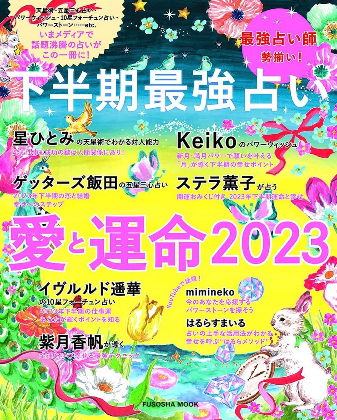 星ひとみさんのインスタグラム写真 - (星ひとみInstagram)「【雑誌】📚発売中✨  🟡チーズ！8月号 👉連載星ひとみの天星術占い  🟣『下半期最強占い　愛と運命2023』　扶桑社ムック本 👉天星術でわかる対人能力  🟢ESSEエッセ8月号 👉連載『星ひとみの天星術占い』  🔵BAILAバイラ8.9月合併号 👉星ひとみの天星術　下半期  🟠MOREモア8月号 👉星ひとみの2023下半期占い  みなさま是非ご一読くださいませ⭐️⭐️⭐️  ESSE BAILA MORE Oggi は各webサイトでもお読みいただける記事がありますので 是非チェックしてみてください💁‍♀️  #星ひとみ #天星術 #天星術占い  #掲載雑誌 #発売中 #チーズ #BAILA #MORE #書店へgo」7月5日 12時36分 - hoshi_hitomi_staff