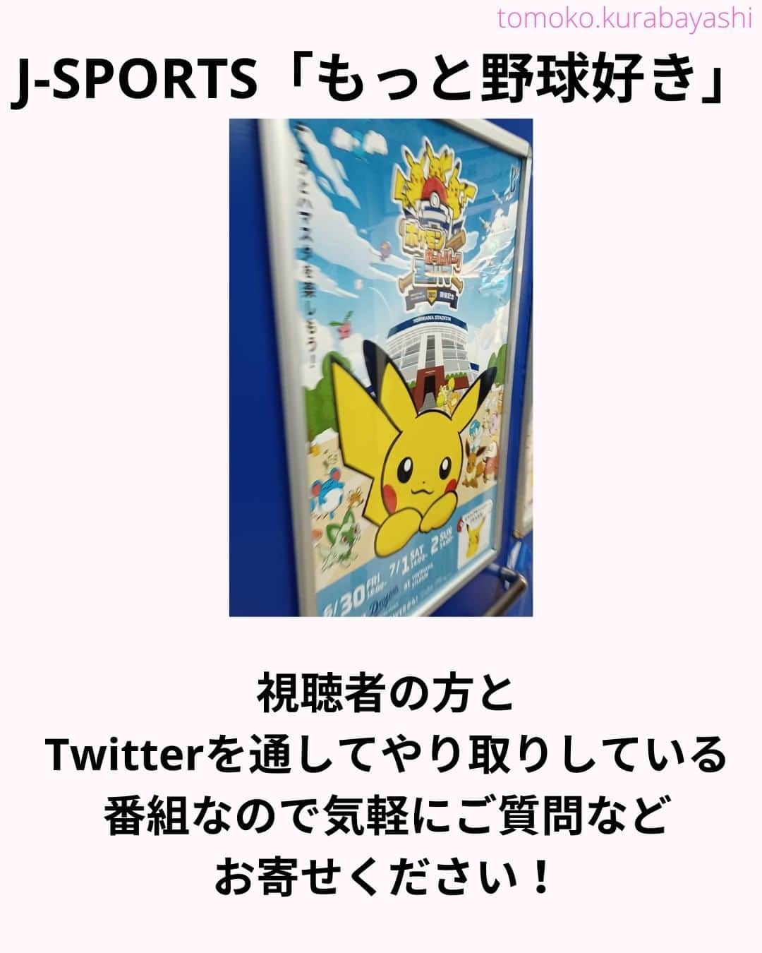 倉林知子さんのインスタグラム写真 - (倉林知子Instagram)「今日は先週末にお邪魔したJ-SPORTS「もっと野球好き DeNAベイスターズ」についてお届けします。  ちなみに昨日も解説が元ライオンズ監督の辻さんだったのでスタジオに行ってきました！今井選手や水上選手のことに触れていました💡水上選手からは「一軍上がります！」とLINEがきたそうです😊  ❁.｡.:*:.｡.✽.｡.:*:.｡.❁.｡.:*:.｡.✽.｡.:*:.｡. ❁.｡.:*:.｡.✽.｡.: SDGsアナウンサーとして 主にSDGs関係の情報発信をしています→@tomoko.kurabayashi  🌎️SDGs関係のことはもちろん 🇬🇧イギリスのこと (5年間住んでいました) 🎓留学、海外生活のこと (イギリスの大学を卒業しています) 🎤アナウンサー関係のこと (ニュースアナウンサー、スポーツアナウンサー、プロ野球中継リポーター、アナウンサーの就職活動、職業ならではのエピソードなど)etc  扱って欲しいトピックなどありましたら気軽にコメントどうぞ😃 ❁.｡.:*:.｡.✽.｡.:*:.｡.❁.｡.:*:.｡.✽.｡.:*:.｡. ❁.｡.:*:.｡.✽.｡.: #イギリス #留学 #アナウンサー #フリーアナウンサー #局アナ #バイリンガル #マルチリンガル #英語 #フランス語 #SDGsアナウンサー #スポーツアナウンサー #プロ野球中継 #DeNAベイスターズ #横浜スタジアム #水上由伸」7月5日 12時37分 - tomoko.kurabayashi