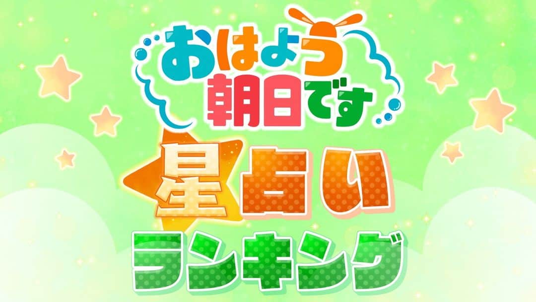 のインスタグラム：「今日のあなたの運勢は!?🔮  #おは朝 #占い」