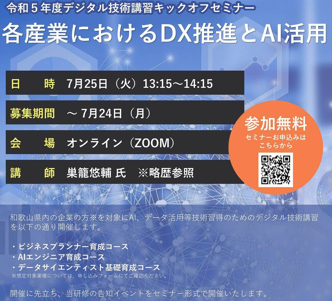きいちゃんさんのインスタグラム写真 - (きいちゃんInstagram)「デジタル技術講習受講者募集！ 　県内企業のＤＸ支援のため、AI・データ活用の講習を目的・対象別に開催します。７/25に告知イベントを開催いたしますのでぜひご参加ください。  コース内容 ♦ビジネスプランナー育成コース ♦ AIエンジニア育成コース ♦データサイエンティスト基礎育成コース  キックオフセミナー 「各産業におけるDX推進とAI活用」 　日時：令和５年７月２５日（火） 　　　　１３:１５～１４:１５ 　形式：オンライン  お申し込み方法等、詳しくはこちら https://www.aijobcolle.com/wp/wp-content/uploads/dx_wakayama-2023kickoff_01.pdf  #DX #AI #データ #デジタル #講習」7月5日 13時00分 - wakayamapref_pr
