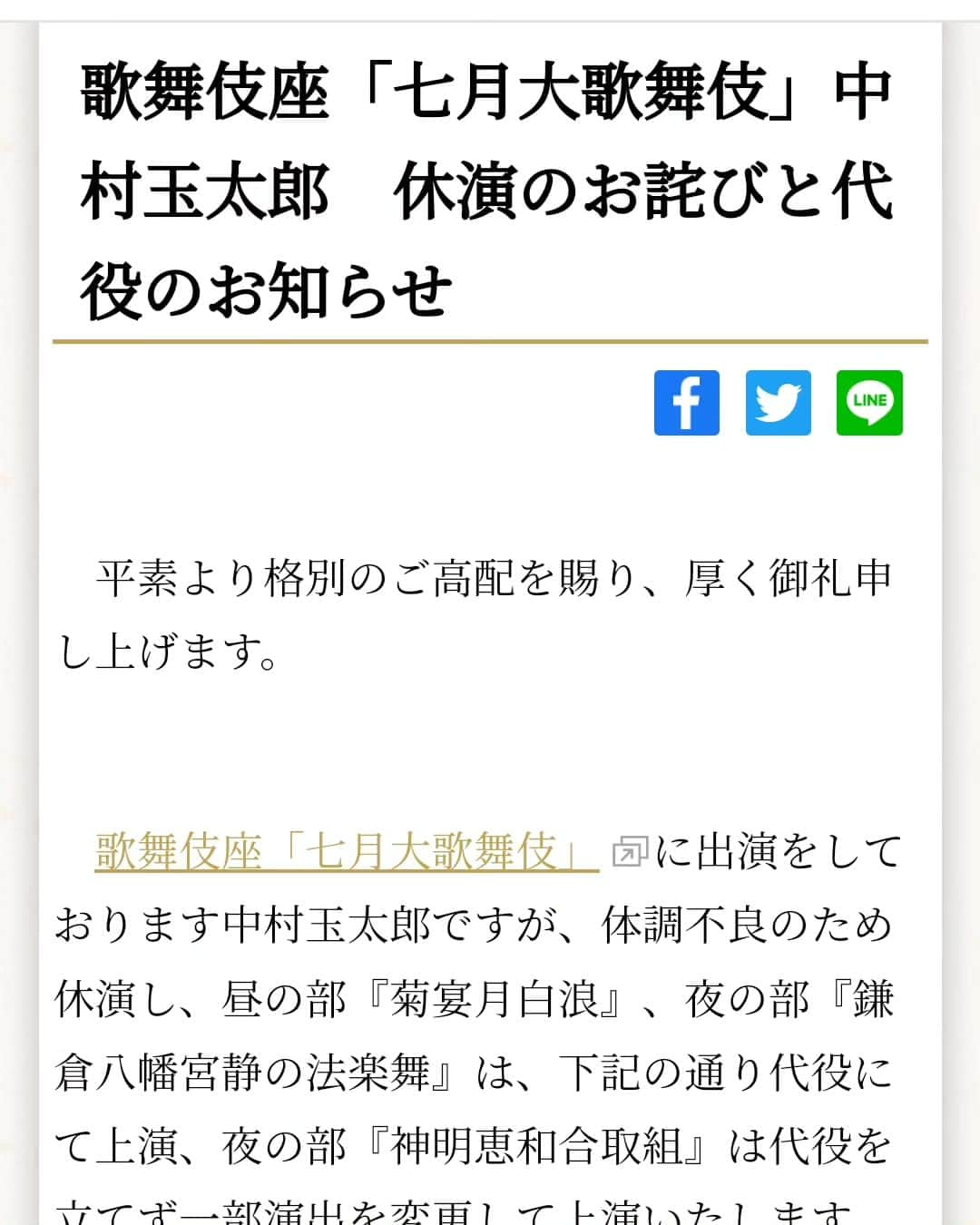 中村松江さんのインスタグラム写真 - (中村松江Instagram)「大変残念なお知らせです。 息子の中村玉太郎が歌舞伎座に出演中でしたが、体調不良のため本日より休演いたします。 昼の部の代役を市川青虎さん、夜の部の代役を中村いてうさんが勤めてくださいます。 息子のことで大変御迷惑をおかけして、関係者各位には深くお詫び申し上げます。 また彼の出演を楽しみにしてくださったお客様、本当に申し訳ございません。 一日でも早い彼の回復を願っております。 皆様、どうぞよろしくお願いいたします。 #歌舞伎 #中村玉太郎 #菊宴月白浪 #神明恵和合取組 #め組の喧嘩 #鎌倉八幡宮静の法楽舞 #七月大歌舞伎 #歌舞伎座新開場十周年 #歌舞伎座 #中村松江」7月5日 13時24分 - matsue_nakamuraofficial