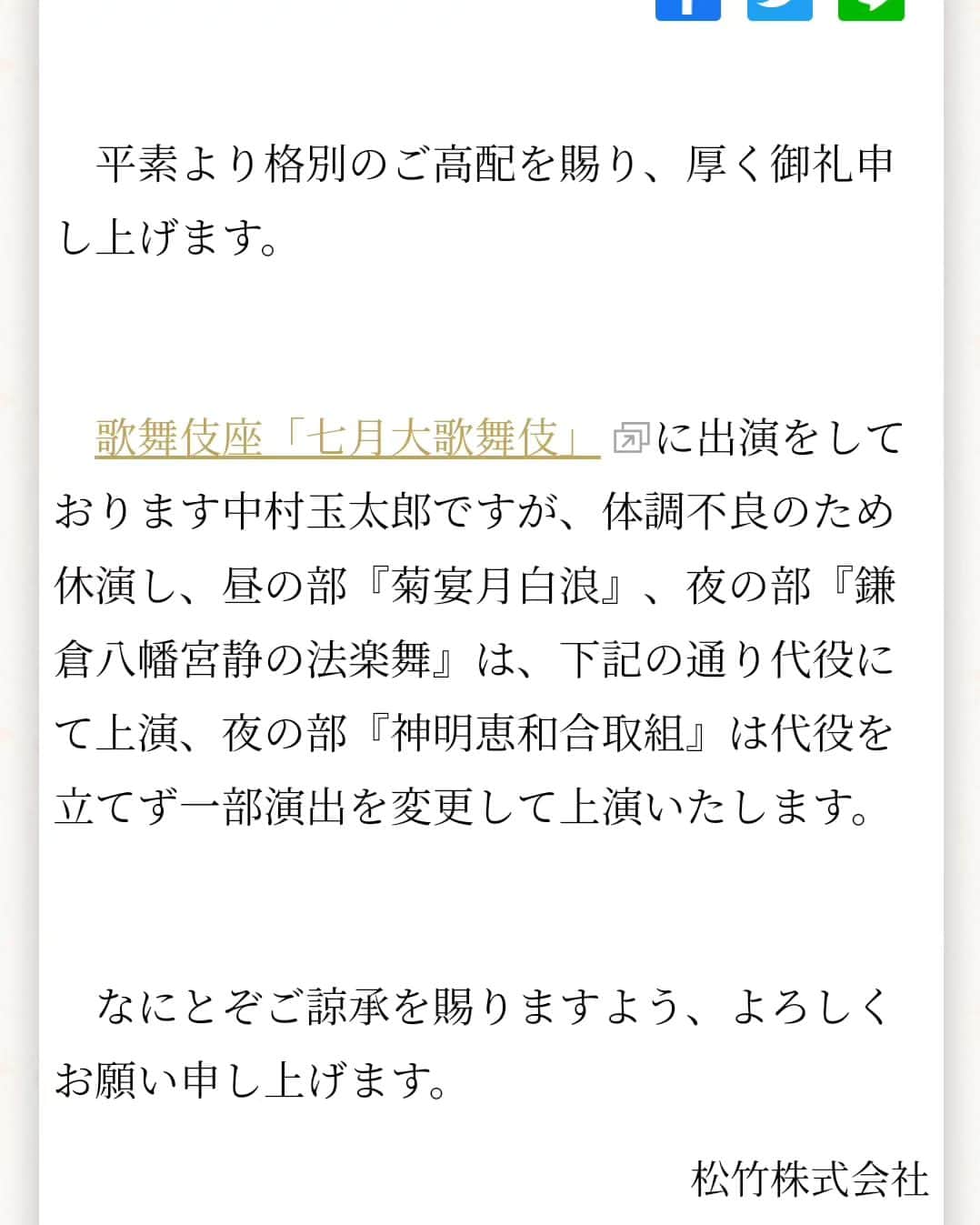 中村松江さんのインスタグラム写真 - (中村松江Instagram)「大変残念なお知らせです。 息子の中村玉太郎が歌舞伎座に出演中でしたが、体調不良のため本日より休演いたします。 昼の部の代役を市川青虎さん、夜の部の代役を中村いてうさんが勤めてくださいます。 息子のことで大変御迷惑をおかけして、関係者各位には深くお詫び申し上げます。 また彼の出演を楽しみにしてくださったお客様、本当に申し訳ございません。 一日でも早い彼の回復を願っております。 皆様、どうぞよろしくお願いいたします。 #歌舞伎 #中村玉太郎 #菊宴月白浪 #神明恵和合取組 #め組の喧嘩 #鎌倉八幡宮静の法楽舞 #七月大歌舞伎 #歌舞伎座新開場十周年 #歌舞伎座 #中村松江」7月5日 13時24分 - matsue_nakamuraofficial