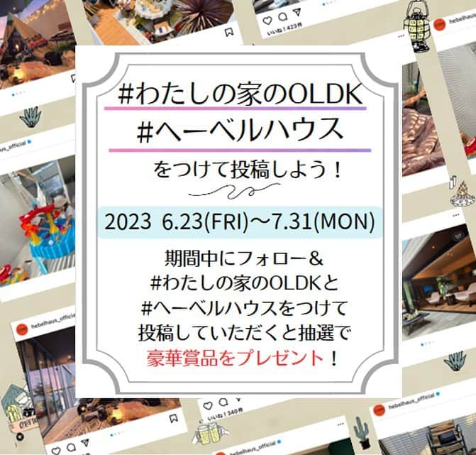 ヘーベルハウス(旭化成ホームズ株式会社)のインスタグラム：「ヘーベルハウスでは6月23日（金）から7月31日（月）までアウトドアリビングフェアを実施しております。  住宅展示場やご自宅のアウトドアリビングの写真を撮影し、 #わたしの家のOLDK と #へーベルハウス のハッシュタグをつけてInstagramで投稿してください！ 投稿してくださった方の中から抽選で豪華賞品をプレゼントいたします🎁  今回は全国のヘーベルハウス展示場のフォトコンテストで1位、2位、3位に輝きました展示場のご紹介です。  1位  新百合ヶ丘展示場（3枚目） 2位  掛川展示場（4枚目） 3位  厚木展示場（5枚目）  皆さまの素敵なアウトドアリビングのお写真をお待ちしております。#わたしの家のOLDK#hebelhaus#ヘーベルハウス#建築実例#ヘーベリアン#インテリア#家時間を楽しむ#間取りアイデア#間取り#interiordesign#注文住宅#新築注文住宅#自由設計#暮らしを楽しむ#家づくりのアイデア#住宅展示場#ベランピング」