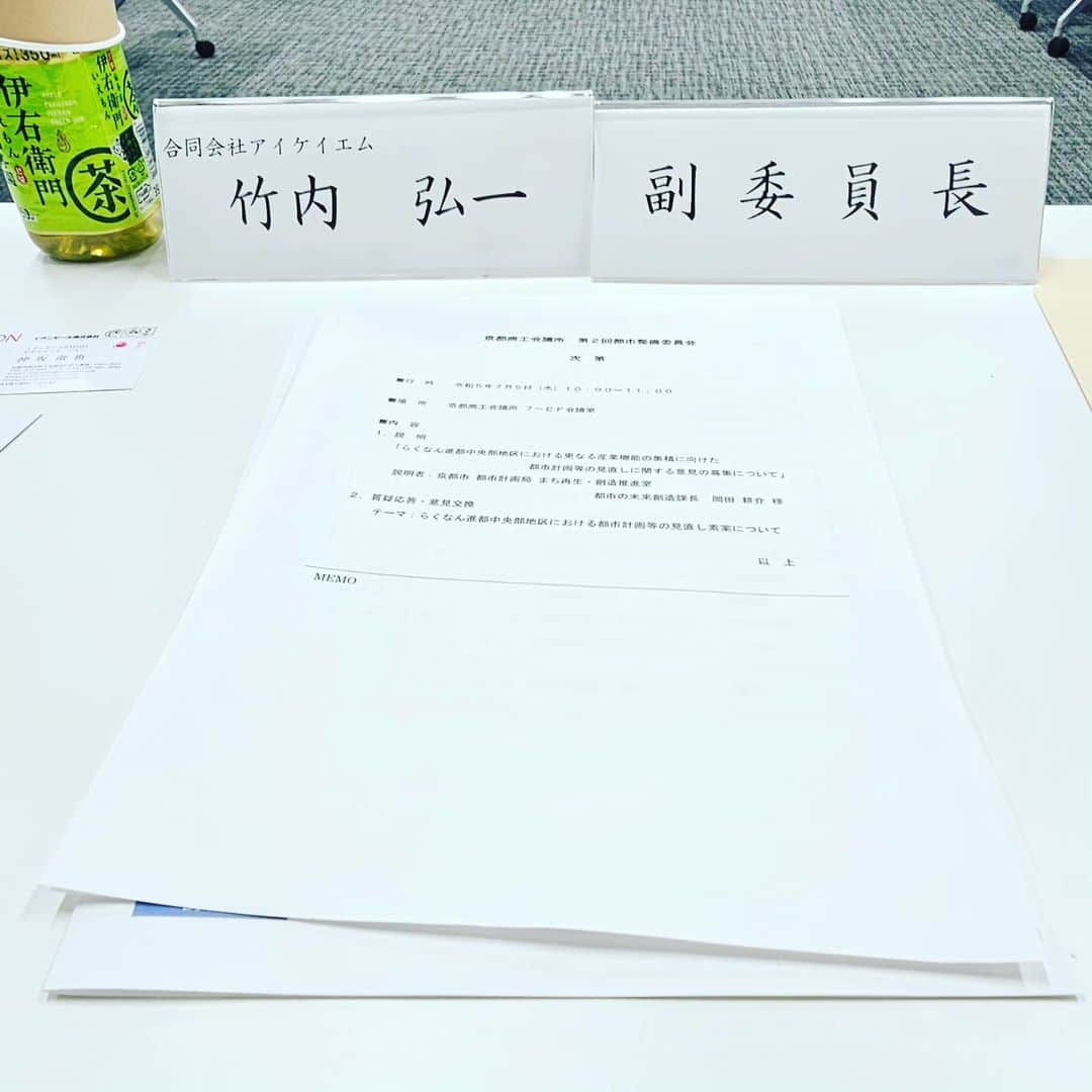 竹内弘一のインスタグラム：「京都商工会議所議員のお仕事。 都市整備委員会の副委員長を拝命しており、 らくなん進都の規制緩和について 京都市都市計画局からのご説明をいただき 経済界の立場で質問と意見を 述べさせていただきました。 やはり問題山積で解決すべきことは ものすごく多いですし、スピードが 上がらないのがもどかしいです。」