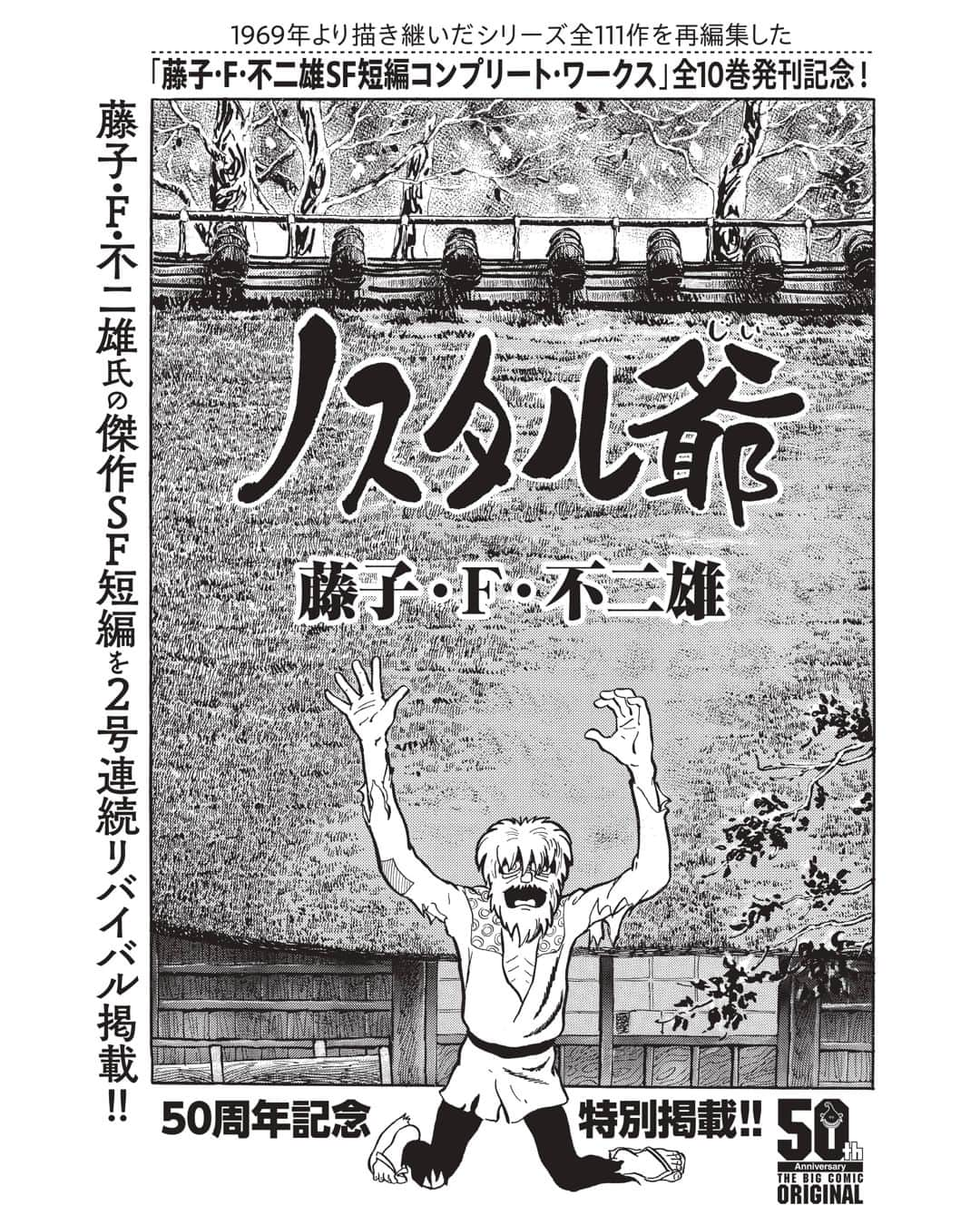 ドラえもんさんのインスタグラム写真 - (ドラえもんInstagram)「本日7/5発売の「ビッグコミックオリジナル」には、藤子・F・不二雄SF短編作品『ノスタル爺』が掲載されています！1974年同誌に発表された本作が、創刊50周年企画の一環として特別再録。次号には『定年退食』が掲載されます。  #藤子f不二雄sf短編 #藤子f不二雄  #sf短編 #sf短編コンプリートワークス  #小学館  #ビッグコミックオリジナル  #ドラえもん  #doraemon」7月5日 15時03分 - dorachan_official