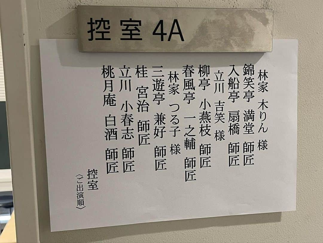 三遊亭とむさんのインスタグラム写真 - (三遊亭とむInstagram)「昨日は披露目４日目ご来場頂きまして有難うございました。未だにそんなの関係ねぇがループしております。口上にまでピーヤ！満堂御礼！その模様はこちら！  https://youtu.be/ehP0a7dTBOA  本日昼は日経ホールにて豪華な会に呼んで頂きました。 夜は両国寄席披露目５日目！中日です。 ゲストは #笑福亭鶴瓶 師匠　#林家あずみ 師匠  皆様お待ちしております。  #両国寄席　#錦笑亭満堂　#江戸東京落語まつり  #小島よしお さん　#五明樓玉の輔 師匠 #春風亭昇也 師匠も来てくれた！」7月5日 14時55分 - tomusuetaka