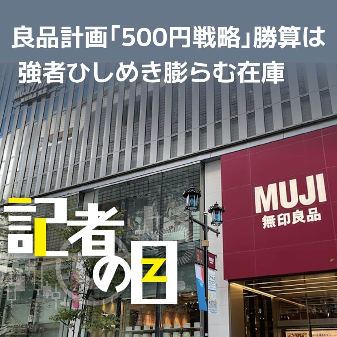 日本経済新聞社さんのインスタグラム写真 - (日本経済新聞社Instagram)「良品計画が生活雑貨店「無印良品」で新たな戦略を進めています。消費者の来店を増やそうと500円以下の品ぞろえを増やしたり、地方や郊外に大型店を過去最高ペースで出したりしています。ユニークな商品を都市部の小型店で展開する従来戦略からの転換です。競合がひしめくなか思うような成果を上げられておらず、競争力が失われつつあります。⁠ ⁠ 詳細はプロフィールの linkin.bio/nikkei をタップ。⁠ 投稿一覧からコンテンツをご覧になれます。⁠ ⁠ ⁠ #日経電子版 #無印良品#良品計画#記者の目」7月5日 15時00分 - nikkei