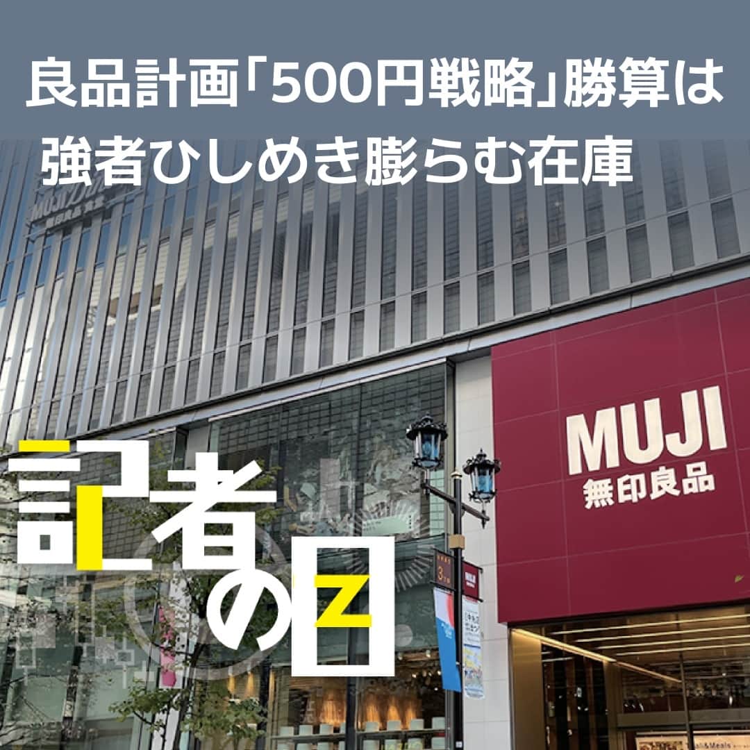 のインスタグラム：「良品計画が生活雑貨店「無印良品」で新たな戦略を進めています。消費者の来店を増やそうと500円以下の品ぞろえを増やしたり、地方や郊外に大型店を過去最高ペースで出したりしています。ユニークな商品を都市部の小型店で展開する従来戦略からの転換です。競合がひしめくなか思うような成果を上げられておらず、競争力が失われつつあります。⁠ ⁠ 詳細はプロフィールの linkin.bio/nikkei をタップ。⁠ 投稿一覧からコンテンツをご覧になれます。⁠ ⁠ ⁠ #日経電子版 #無印良品#良品計画#記者の目」