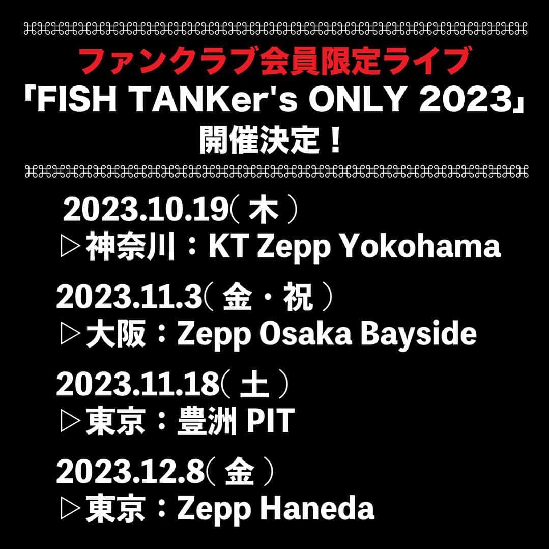 BUCK-TICKさんのインスタグラム写真 - (BUCK-TICKInstagram)「. ／ 📣BUCK-TICKファンクラブ会員限定ライヴが決定‼️ ＼  ◤ ◢◤◢◤◢◤◢◤◢◤◢◤◢    FISH TANKer's ONLY 2023  ◤ ◢◤◢◤◢◤◢◤◢◤◢◤ ◢  ✯ 2023.10.19(木) 神奈川：KT Zepp Yokohama OPEN17:30　START18:30 1F立見 ￥9,000(税込)  2F指定 ￥10,000(税込) ※ドリンク代別   ✯ 2023.11.3(金・祝) 大阪：Zepp Osaka Bayside OPEN17:00　START18:00 1F立見・2F後方立見 ￥9,000(税込)  2F指定 ￥10,000(税込) ※ドリンク代別  ✯ 2023.11.18(土) 東京：豊洲PIT OPEN17:00　START18:00 全立見 ￥9,000(税込) ※ドリンク代別  ✯ 2023.12.8(金) 東京：Zepp Haneda OPEN17:30　START18:30 1F立見・2F後方立見 ￥9,000(税込)  2F指定 ￥10,000(税込) ※ドリンク代別   [チケット予約] 予約受付期間：2023年7月5日(水)12:00～2023年7月12日(水)14:00  ※来場者特典あり ※ファンクラブ会員限定公演の為、一般発売はございません。 ※本公演へのお申込み・ご参加は、オフィシャルファンクラブ [FISH TANK]への入会が必要となります。   詳しくは [公演特設サイト] https://buck-tick.com/feature/specialsite_fto2023  #BUCKTICK #FISHTANKersONLY2023 #櫻井敦司 #今井寿 #星野英彦 #樋口豊 #ヤガミトール」7月5日 15時01分 - bucktickofficial