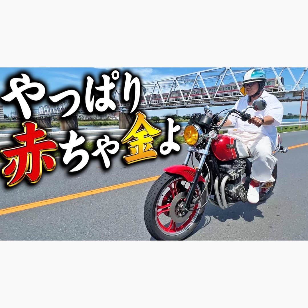 佐田正樹のインスタグラム：「【スプロケ&チェーン】チョイ悪仕様のXJ550これにて完成  YouTube動画、本日18時アップします‼︎ 見らんとくらさるーぜ!!  #総長系YouTuber  #SATAbuilders #作田 #作田晴男 #佐田ビルダーズ」