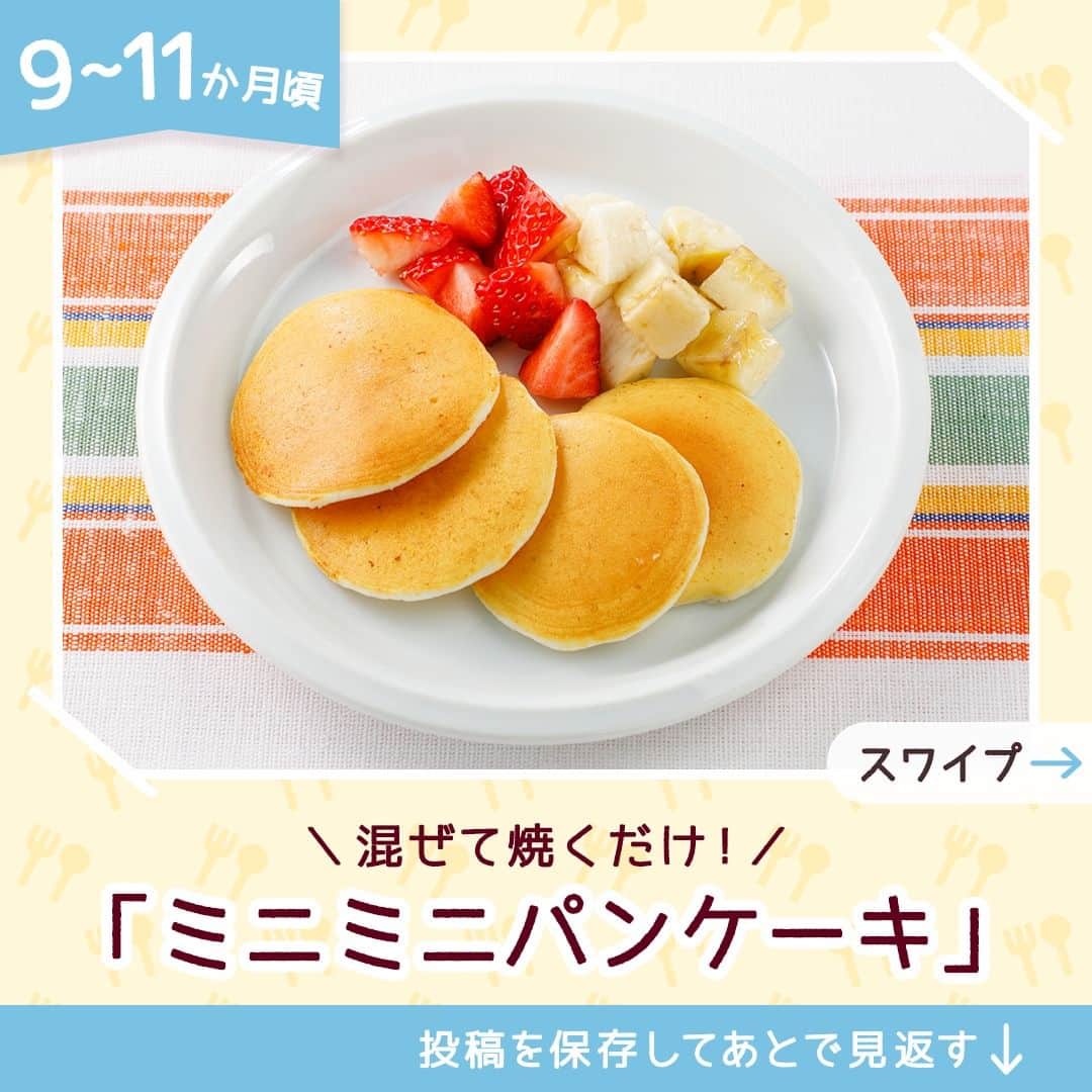 和光堂さんのインスタグラム写真 - (和光堂Instagram)「【9～11か月頃】おやつにもおすすめ！「ミニミニパンケーキ」🥞  #きょうの離乳食 は、 「手作り応援 チンして蒸しぱん」を使ったアレンジレシピです✨ 材料を混ぜて焼くだけで、手づかみ食べにもおすすめのパンケーキが作れます♪  材料/レシピはこちら👇 ---------------------------------- 【材料】 ・「手作り応援 チンして蒸しぱん」 ...1袋 ・牛乳 ...15ml(大さじ1杯) ・お好みの果物 …適量  【作り方】 ①「手作り応援 チンして蒸しぱん」と牛乳をよく混ぜ合わせ、小さじ1杯ずつフライパンで焼きます。(4枚程度) ②果物を食べやすい大きさに切ってそえます。  ※お子さまの状態に合わせて、出来上がりの分量はご調整ください。  ---------------------------------- ほかにも月齢ごとの離乳食レシピがたくさん🥰 プロフィールのURLをチェック！ 手軽に作れそう！と思ったらいいねを押してね👶✨ ----------------------------------  #子育てママ #子育てパパ #女の子ママ #女の子パパ #男の子ママ #男の子パパ #新米ママ #新米パパ #赤ちゃんのいる生活 #子育てぐらむ #離乳食 #和光堂 #和光堂ベビーフード #離乳食日記 #離乳食メモ #離乳食レシピ #おんなのこママ #おとこのこママ #離乳食後期 #カミカミ期 #カミカミ期移行中 #離乳食パンケーキ #わこレシピ #9か月ごろからの和光堂レシピ #おんなのこパパ #おとこのこパパ #離乳後期 #離乳食後期突入 #離乳食パンケーキレシピ」7月5日 16時00分 - wakodo_asahigf