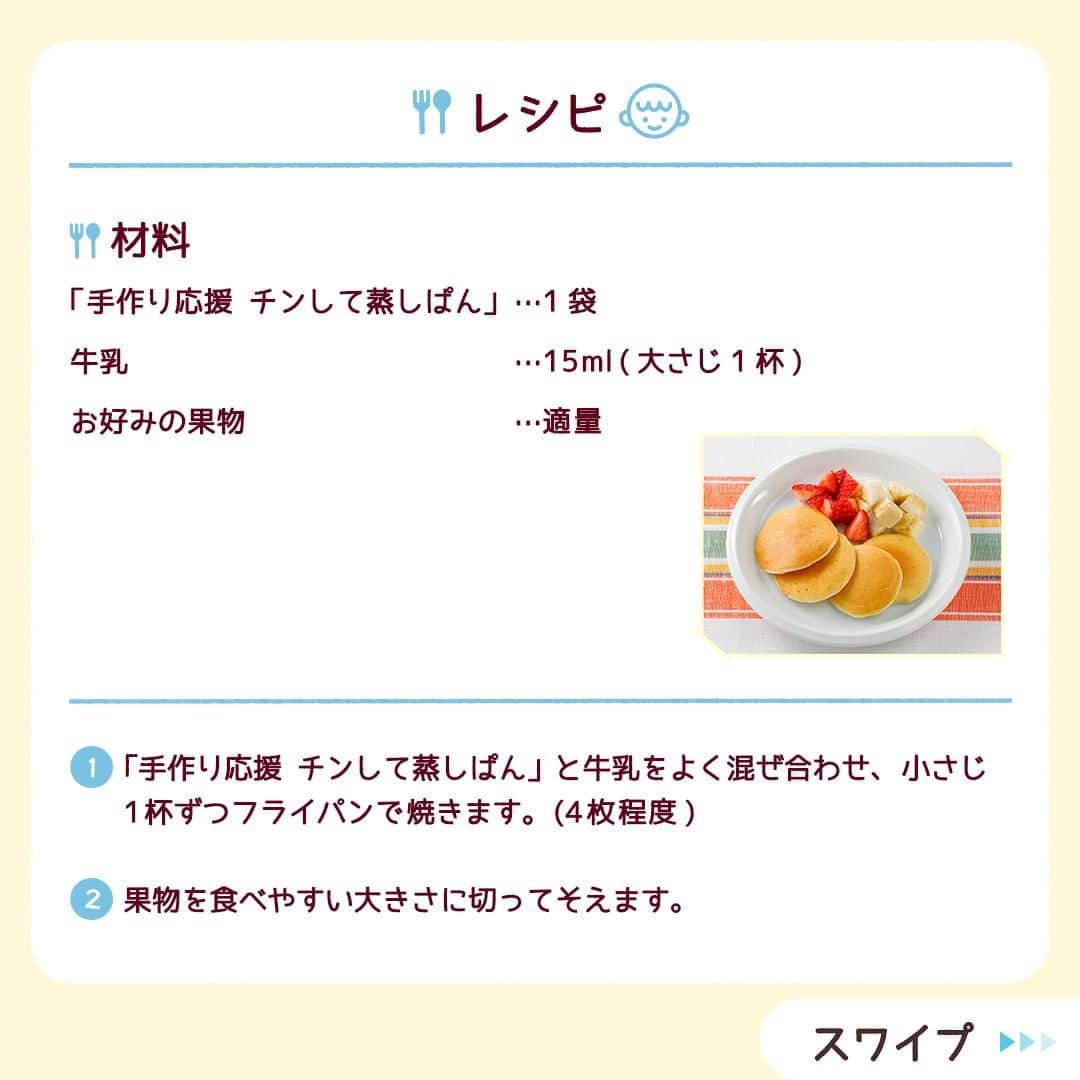 和光堂さんのインスタグラム写真 - (和光堂Instagram)「【9～11か月頃】おやつにもおすすめ！「ミニミニパンケーキ」🥞  #きょうの離乳食 は、 「手作り応援 チンして蒸しぱん」を使ったアレンジレシピです✨ 材料を混ぜて焼くだけで、手づかみ食べにもおすすめのパンケーキが作れます♪  材料/レシピはこちら👇 ---------------------------------- 【材料】 ・「手作り応援 チンして蒸しぱん」 ...1袋 ・牛乳 ...15ml(大さじ1杯) ・お好みの果物 …適量  【作り方】 ①「手作り応援 チンして蒸しぱん」と牛乳をよく混ぜ合わせ、小さじ1杯ずつフライパンで焼きます。(4枚程度) ②果物を食べやすい大きさに切ってそえます。  ※お子さまの状態に合わせて、出来上がりの分量はご調整ください。  ---------------------------------- ほかにも月齢ごとの離乳食レシピがたくさん🥰 プロフィールのURLをチェック！ 手軽に作れそう！と思ったらいいねを押してね👶✨ ----------------------------------  #子育てママ #子育てパパ #女の子ママ #女の子パパ #男の子ママ #男の子パパ #新米ママ #新米パパ #赤ちゃんのいる生活 #子育てぐらむ #離乳食 #和光堂 #和光堂ベビーフード #離乳食日記 #離乳食メモ #離乳食レシピ #おんなのこママ #おとこのこママ #離乳食後期 #カミカミ期 #カミカミ期移行中 #離乳食パンケーキ #わこレシピ #9か月ごろからの和光堂レシピ #おんなのこパパ #おとこのこパパ #離乳後期 #離乳食後期突入 #離乳食パンケーキレシピ」7月5日 16時00分 - wakodo_asahigf