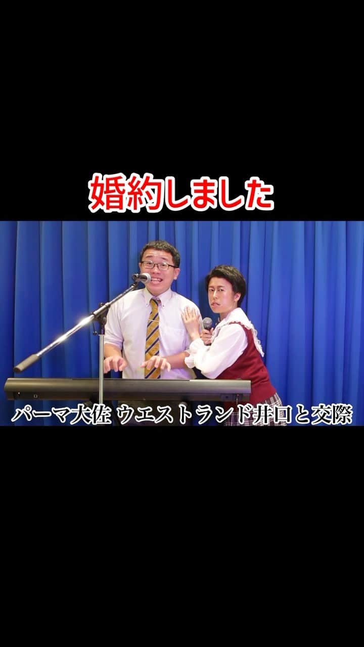 パーマ大佐のインスタグラム：「婚約しました #パーマ大佐 #歌ネタ #お笑い  @kikuchan813 #アイドル鳥越  #ウエストランド井口 #モノマネ」
