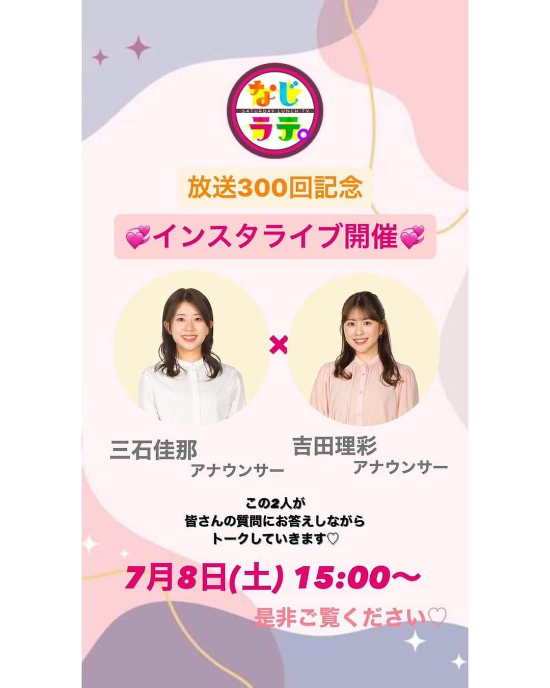 三石佳那のインスタグラム：「◤ お知らせ！◢  なじラテ。放送300回記念✨🥳 初のインスタライブ開催します〜！  7月8日(土)15時〜 吉田理彩アナ(@risayoshida_official ) のアカウントで配信しますよ☺︎  只今、当日お答えする質問を 募集してます〜 それぞれのアナウンサーアカウントに どしどしお寄せくださいね。  当日の生放送もお楽しみに…！ 全員で大縄します。笑  #なじラテ #新潟放送」