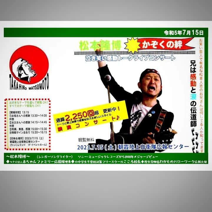 松本隆博のインスタグラム：「。⁡ ⁡7月15日(土)⁡ ⁡埼玉県 朝霞陸上自衛隊⁡ 広報センターにてコンサート⁡ ⁡やります‼️‼️‼️⁡ ⁡3部構成で実施🎶どこから観ても⁡ ⁡楽しめる、入場無料のイベント⁡ ⁡です！ご家族連れでも個人でも⁡ ⁡楽しめるよ、来てね(ﾉ˶>ᗜ​<˵)ﾉ⁡ ⁡⁡ ⁡還暦少年 松本隆博⁡ ⁡」