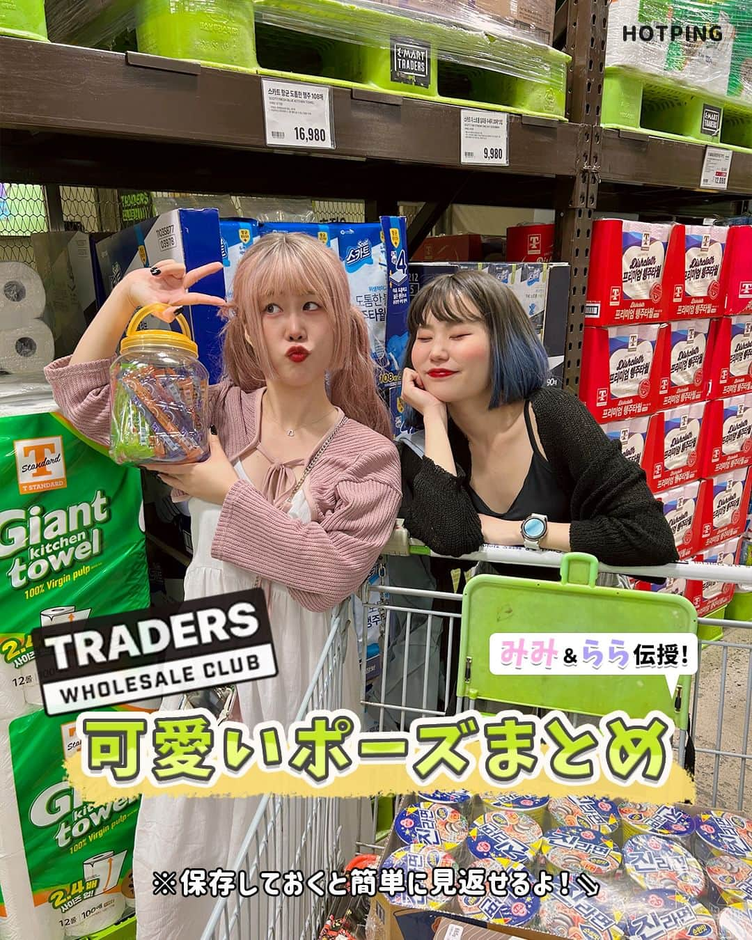 HOTPING公式アカウントさんのインスタグラム写真 - (HOTPING公式アカウントInstagram)「e-mart TRADERS 可愛いポーズまとめ🌼  先日アップした【みみららシリーズ】e-mart TRADERS動画はもうご視聴されましたか？( •̀ ω •́ )  トレーダーズで撮った写真をお見せします💕 コストコなど大型スーパーなどに行ったとき、ポーズの参考にしてくださいね📸👏  保存しておくといつでも見返せます😉  #写真 #ポーズ #おすすめ #モデル #emart #emart_TRADERS #イーマート #トレーダーズ #이마트 #트레이더스 #hotping_staff #hotping #みみちゃん #らら先輩 #韓国好きあるある #韓国女子 #韓国生活 #あざとい #あざとい系女子 #일본인 #韓国 #韓国旅行 #韓国ファッション #韓国好きな人と繋がりたい #韓国トレンド #사진스타그램 #인생샷 #포즈추천 #사진포즈 #사진포즈추천」7月5日 16時55分 - hotping_japan