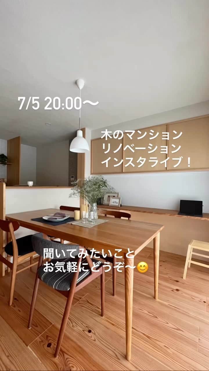 Nstyle建築工房のインスタグラム：「木のマンションリノベーションインスタライブ！ 7/5 20:00〜開催します！  #マンションリノベーション #中古マンションリノベーション #中古マンション購入 #インスタライブ #木の家」
