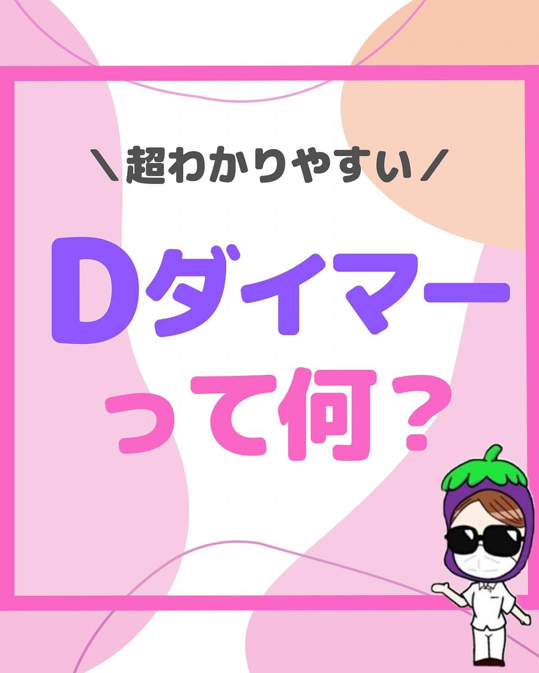 看護師ナスのインスタグラム：「@nursenasunasu👈見なきゃ損する看護コンテンツもチェック！  どうも！看護師ナスです🍆  わかってるようでわからない 『Dダイマー』をかんたん解説！  それ知らなかった〜🫣 ってポイント、ありましたか？  —————————— ▼他の投稿もチェック🌿 @nursenasunasu  #看護師ナス #看護師と繋がりたい #看護師あるある #看護師 #ナース #看護師辞めたい #看護師やめたい #新人ナース #看護師転職 #看護師勉強垢 #看護 #看護学生  #看護学生の勉強垢 #検査値 #dダイマー」