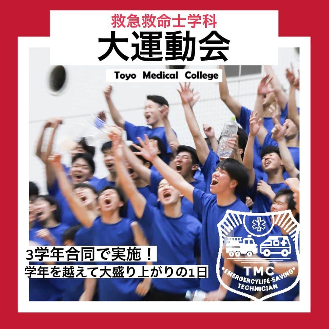 東洋医療専門学校のインスタグラム：「✨✨✨ 救急救命士学科大運動会🏃‍♂️  3学年合同で実施！ 学年を越えた大盛り上がりの大運動会となりました🔥  大縄跳びや綱引き、障害物競走 対抗リレーなど盛りだくさんの競技🤾  クラスごとのお揃いカラーのTシャツで 団結力がぐぐっとあっぷ⤴️  みんなで力を合わせて✨ 夢の救急救命士目指して頑張りましょう😊  #東洋医療専門学校 #救急救命士 #東洋のぞき見 #楽しい学校生活 #運動会 #大盛り上がり  #歯科技工士 #鍼灸師 #柔道整復師 #大阪 #専門学校」