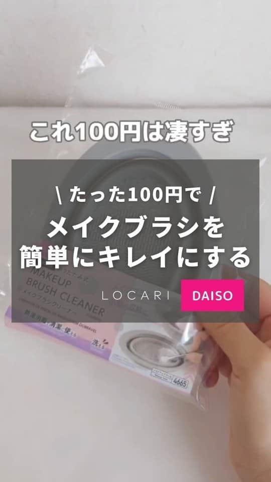 Locariのインスタグラム：「アイテムはこちら⬇  ------------------ DAISO シリコーンメイクブラシクリーナー（折りたたみ式） JAN: 4550480214665 ------------------  メイクブラシのお手入れって やらなきゃ〜って思いながら地味に放置しがち。  そんなときに見つけたクリーナーが 結構よかったです♡  折りたためるのと 熱湯消毒できるのがポイント✨  #DAISO #ダイソー #ダイソー購入品  #メイクブラシ #メイクブラシクリーナー #LOCARI」