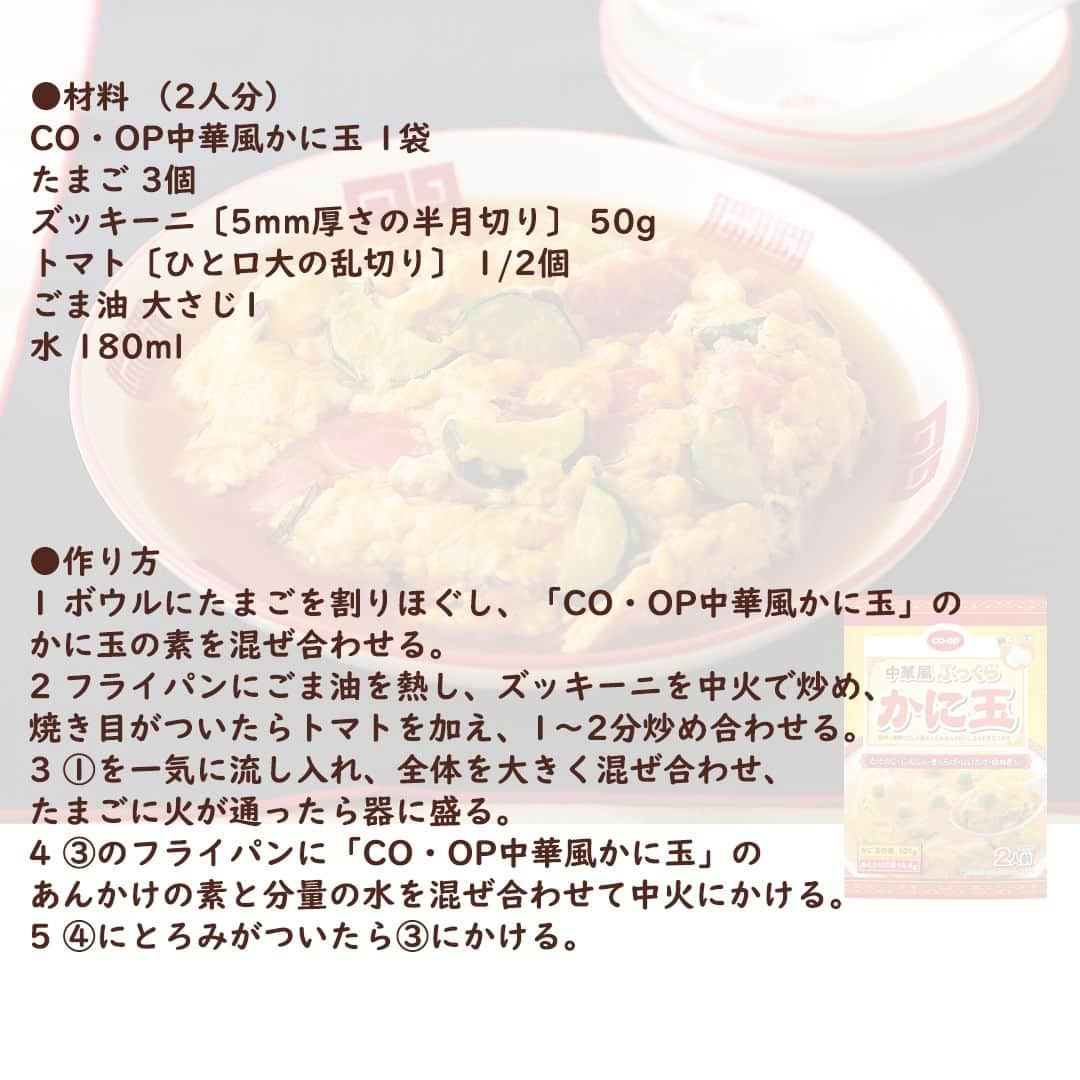 コープ商品アカウントさんのインスタグラム写真 - (コープ商品アカウントInstagram)「今日は、夏野菜たっぷり！ふわふわ＆ボリュームかに玉「トマトとズッキーニのかに玉炒め」のご紹介です。 ・ ■コツ・ポイント 夏野菜のズッキーニとトマトを加えてボリュームをアップしたかに玉です。 たまごと中華風の甘酢あんの味わいで、野菜嫌いのお子さんでも野菜が食べやすくなります。 トマトのリコピンは、油と共に加熱することで吸収力がアップします。  . . ＜所要時間＞ 10分 ＜栄養価1人分＞ エネルギー・・・212kcal たんぱく質・・・10.6g 脂質・・・・14.8g 炭水化物・・・7.9g （糖質）・・・-g 食塩相当量（塩分）・・・1.4ｇ . . . ※パッケージが異なる場合があります。 ※一部地域で取り扱いがない場合があります。 . . . . #コープ #COOP #生協 #コープ商品 #宅配 #ご飯 #ごはん #ランチ #朝食 #昼食 #夕食 #手作り #手料理 #料理 #料理好きな人と繋がりたい #おうちごはん #暮らし #簡単 #かに玉 #中華風かに玉 #かに玉レシピ #夏野菜 #トマト #ズッキーニ #夏野菜レシピ #ヘルシーコープ」7月5日 17時15分 - coop_goods