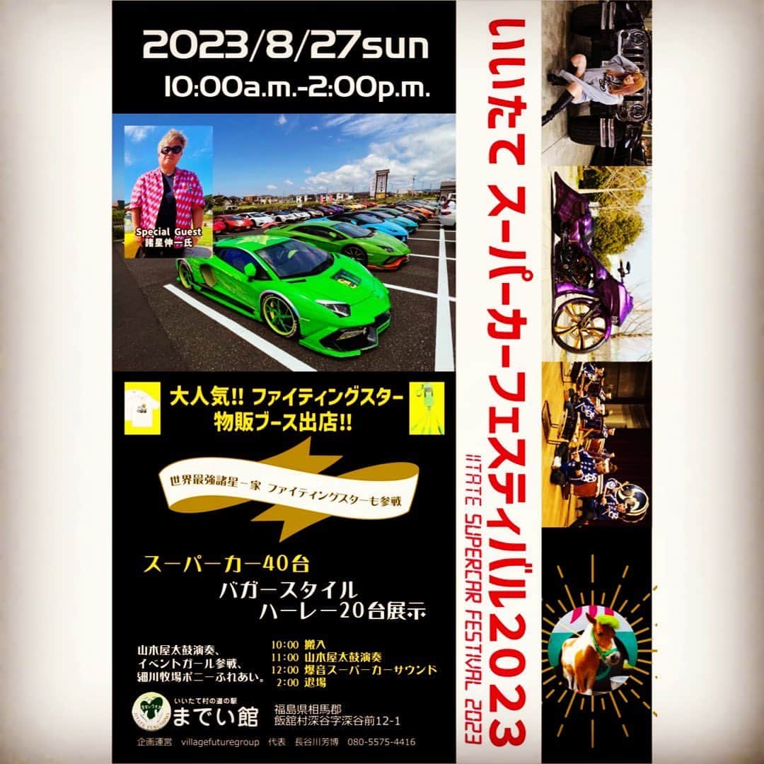 諸星伸一のインスタグラム：「⭐️８月27日(日)⭐️  福島県飯舘村イベントです✨  別名「ランボルギーニオーケストラ」イベントです笑  去年もめちゃくちゃ盛り上がりました✨  今年も福島県、東北近隣の皆さんよろしくお願いします✨  #lamborghini #ランボルギーニ #morohoshi #諸星伸一 #fightingstar #ファイティングスター #fsbk #世界最強モロックマ #世界最強諸星一家 #諸星一家 #powercraft  #lexani #lexanijapan #rockford #tokyo #japan」