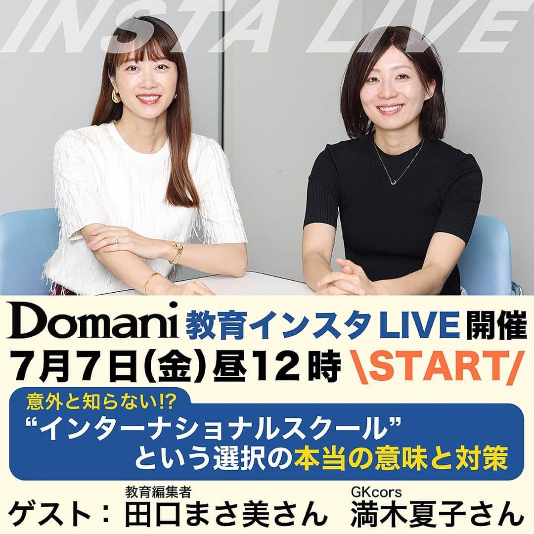 Domani編集部公式アカウントのインスタグラム