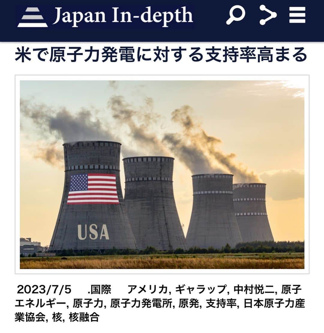 安倍宏行さんのインスタグラム写真 - (安倍宏行Instagram)「【まとめ】 ・米で原子力発電の支持率が高まる。 ・「原子力発電所増設に賛成」も増加。 ・開発が期待される核融合技術の動向を反映か。  この記事の続きはプロフィールのリンク、またはこちらから→ https://japan-indepth.jp/?p=76623  #中村悦二 #原子力 #核 #原子エネルギー #核融合 #原子力発電所 #アメリカ #支持率 #原発 #ギャラップ #日本原子力産業協会」7月6日 3時57分 - higeabe