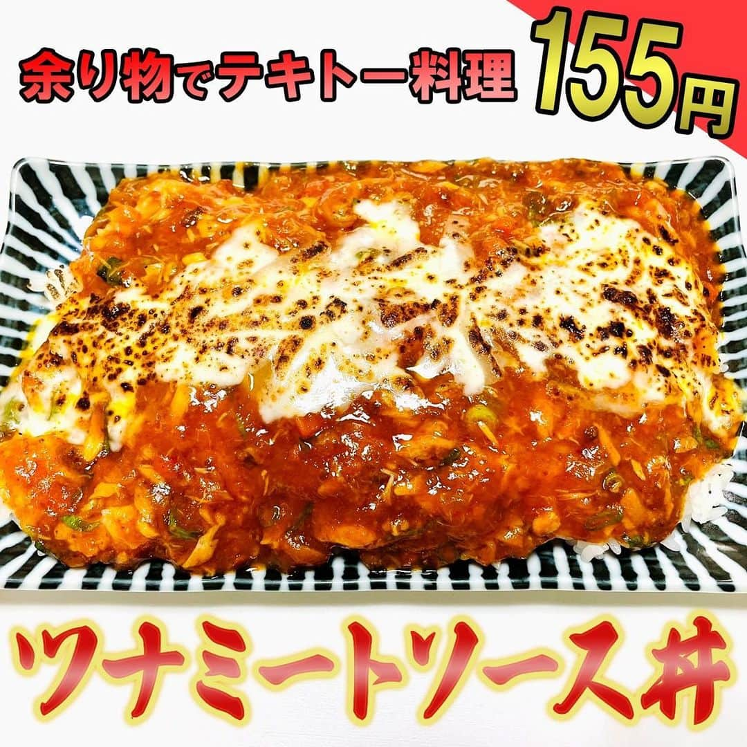 渡部おにぎりのインスタグラム：「【渡部の伝説100円飯】  「ツナミートソース丼」 1.ミートソースツナ小ネギを混ぜる。 2.ご飯に1、チーズをのせレンジ500Wで2分チンしたら完成！  [材料1人前]※ご飯調味料は含まない ・ミートソース1/2 (50円 ・ツナ1/3 (50円 ・小ネギ 10g(10円 ・チーズ1/3(45円 ・ご飯150g  合計155円  #100円飯 #料理#グルメ#レシピ#節約レシピ#節約#時短#金の国#渡部おにぎり」