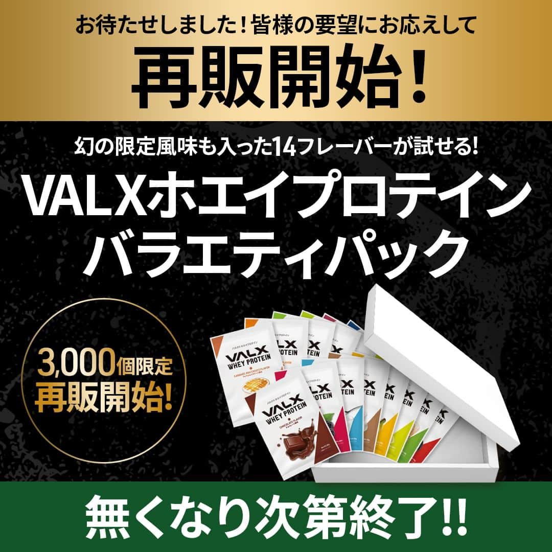 山本義徳さんのインスタグラム写真 - (山本義徳Instagram)「＼大変お待たせいたしました🎉 ／ 皆様のご要望にお応えして、VALXホエイプロテイン バラエティパック再販開始🎊  今はもう手に入らない幻の限定風味も入った14フレーバーが試せる 人気のバラエティパック✨  VALXプロテイン総選挙で気になっていた 安納芋風味やメロン風味、バレンシアオレンジ風味などの限定フレーバーが 試せるのはこのバラエティパックのみ🥺  今回3,000個限定での再販となるので、無くなり次第終了です💦 気になる方はぜひお早めにゲットしてください💨  飲んでみた感想もお待ちしてます🙌  詳細はプロフィール欄からチェックしてみてください🔎✨ ーーーーーーーーーーーーーーー  @valx_official では #筋トレ #ダイエット #栄養学 関する 最新情報発信中です🔥  登録者66万人【山本義徳 筋トレ大学】も要チェック🔎  コメントにはストーリーズでランダムに返答します👍  ーーーーーーーーーーーーーーー #プロテイン #プロテインダイエット #プロテイン女子 #おすすめプロテイン #ホエイプロテイン #ソイプロテイン #おすすめプロテイン #プロテイン生活 #筋トレ初心者 #ワークアウト #ダイエット方法 #ダイエット記録 #ダイエット生活 #減量 #減量食 #減量中 #タンパク質 #タンパク質ダイエット #高タンパク #トレーニング #トレーニング女子 #valx #valx筋トレ部」7月5日 20時00分 - valx_kintoredaigaku