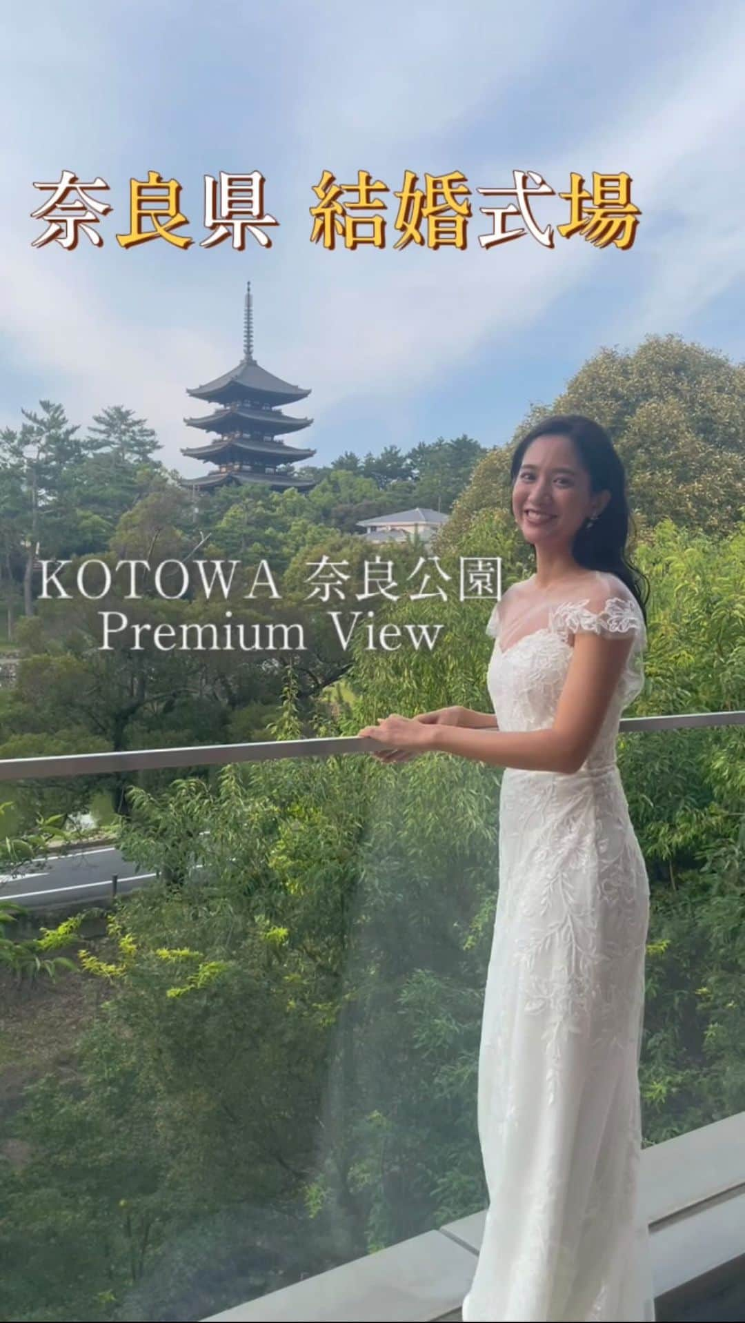 Dears Weddingのインスタグラム：「＼奈良県 結婚式場✨／KOTOWA奈良公園Premium View  Dears Wedding マーケティング部のyopiです💡  こちらは奈良県にある #kotowa奈良公園premiumview  （ @kotowanarakouen ） 本日は広告撮影の裏側をご紹介♫  素敵な撮影をさせていただきました😌！ 仕上がるお写真をぜひお楽しみに〜👏🏻💕  Model @shinanina_18  @___tomozo.1202   ====================== 是非 #Dears花嫁 をつけて投稿してください*  #プレ花嫁 #新郎新婦  #プランナーで選ぶ結婚式 #ウェディングプランナー #奈良結婚式場 #奈良プレ花嫁 #奈良結婚式 #結婚式場 #全国のプレ花嫁さんと繋がりたい」