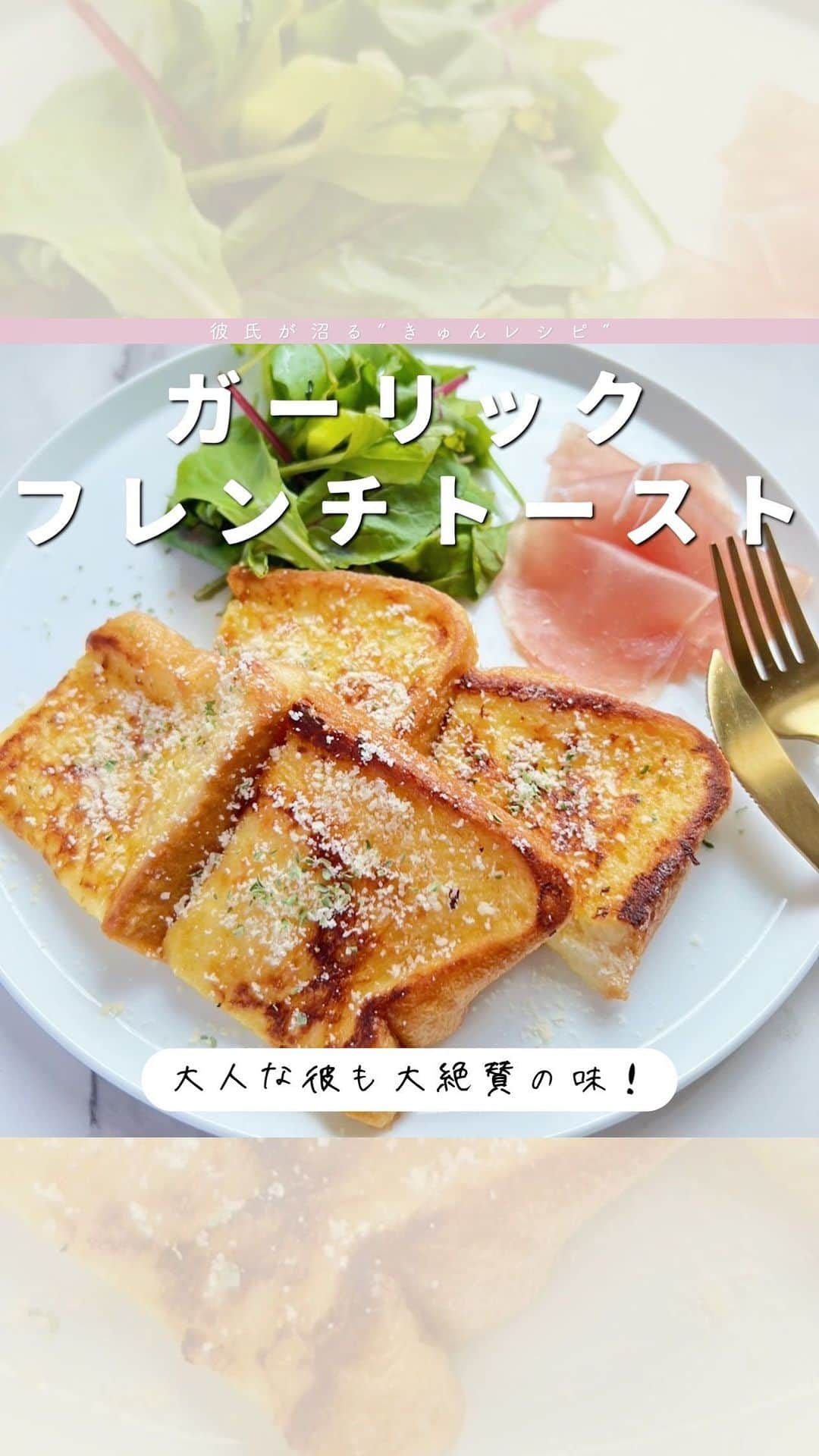 双松桃子のインスタグラム：「彼氏が沼る"きゅん(愛情)レシピ"💞 飲める！【大人のフレンチトースト】 @momosan0627 ☜レシピふこちらから見れます♡  美味しそう！作ってみたい！と思ったら 保存ボタンでいつでも見返せます🫧  ————————————————————————  今日のレシピは甘じょっぱさがたまんない！ リクエスト多めな"飲める"大人のフレンチトースト🍞  特別感あるけどすっごく簡単だから1回作ってみてね！  ジップロック使うとひっくり返して染み込ませたり 面倒な作業も袋の中で楽チンです…✴︎  胃袋掴むレシピはこちら👇  【大人のフレンチトースト】  📍材料 食パン:2枚 卵:1個 牛乳:150cc にんにく:1片 砂糖:小さじ1 塩:ふたつまみ ブラックペッパー:適量 バター:5g  📍作り方 ①卵、牛乳、おろしにんにく、砂糖、塩、ブラックペッパーを混ぜる ②ジップロックの中に卵液と食パン2枚を入れ卵液が全て染み込むまで漬け込む ③バターひいたフライパンで両面焼いて完成  詳しくはリールを見てね🫧🫧🫧  #きゅんレシピ #料理研究家 #モテ料理研究家 #時短レシピ #同棲レシピ #おうちデート #簡単レシピ ＃フレンチトースト #食パンアレンジ #あさごぱん #ワンプレート朝ごはん」