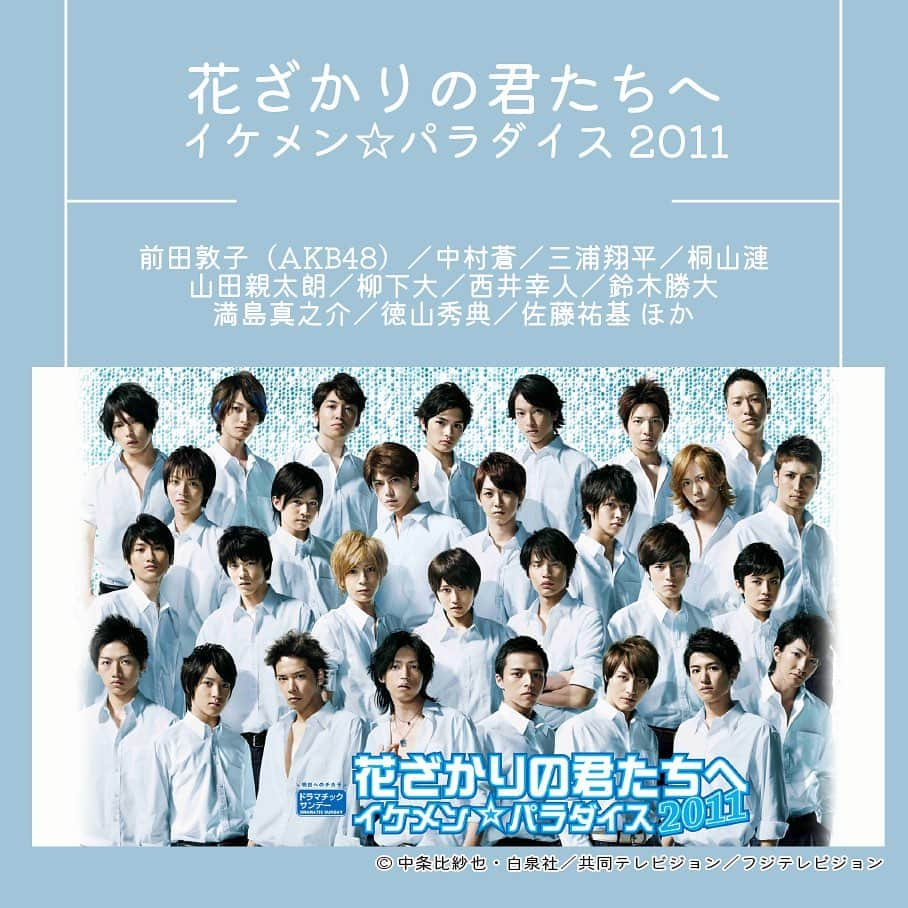 フジテレビ「FOD」さんのインスタグラム写真 - (フジテレビ「FOD」Instagram)「＼編集部おすすめ「キュンキュン学生ドラマ」特集💗／ 「どの恋愛ドラマが見たい？？」ストーリーズでアンケートを実施！ 「キュンキュン学生ドラマ」「三角関係ドラマ」「ドロドロ愛憎劇」の中で1番投票が多かったのは「キュンキュン学生ドラマ」でした！🏫 そこで今回は、編集部おすすめのキュン♡とする学生ドラマをご紹介します✨  📺FODオリジナルドラマ #シックスティーン症候群　 男よりもカッコよくて皆からイケメン扱いされている東息吹は、幼なじみで男性恐怖症の美少女・織田沢めいのことを守っていくと心に決めている。それには小学生時代に起きためいのとある事件が関わっていた。そんな2人の前にチャラ男の浅田睦巳が現れる。最初はゲーム感覚だった浅田だが、次第に息吹に本気で恋するように。浅田の真剣な想いと、めいの間で息吹は揺れることに。また、そこに櫻井直という、男の子なのに、小さく可愛らしい同級生まで現れて、三角関係から四角関係に！？息吹のめいに対する想いは責任感なのか？純愛なのか？息吹はめいを守っているのか？実は守られているのではないか？浅田の登場で息吹は女子としての恋心を知り、皆の関係性は変化していく。息吹、浅田、めい、直の決断は!?  #竹内愛紗 #板垣瑞生 #武田玲奈 #ゆうたろう  📺 #山田くんと7人の魔女 学校イチ成績優秀な白石うららが、ひょんなことから、元不良で学校イチの問題児・山田竜と心と体が入れ替わってしまうところから物語は始まる。“キス”することで、自在に入れ替わる二人。やがて、“キス”することで特殊能力が発動する7人の魔女の存在が明らかになり、魔女探しをすることに...。  #西内まりや #山本裕典 #トリンドル玲奈 #井出卓也 #大野いと #間宮祥太朗 #美山加恋 #松井愛莉  📺 #花ざかりの君たちへ　イケメン☆パラダイス2011 アメリカ帰りの帰国子女・瑞稀が、将来を有望視されていた走り高跳びの選手、佐野泉に一目ぼれ。しかし、佐野はある事故でケガを負ったことをきっかけに跳ぶことをやめてしまっていた。瑞稀はそんな彼をもう一度跳ばせたい一心で男子生徒になりすまし、佐野の通う全寮制男子校の桜咲学園に編入を決意！ しかも佐野と同室で生活することになる。その一方で、サッカー部員の中津とも親しくなり、3人は親友に。しかし、中津は瑞稀が女であることに気づいていないものの、なぜか瑞稀に恋心を抱くようになり。3人が織りなす奇妙でせつない三角関係はいったいどうなっていくのか！？  #前田敦子 #中村蒼 #三浦翔平 #桐山漣 #山田親太朗 #柳下大 #西井幸人 #鈴木勝大 #満島真之介 #徳山秀典  全てFODにて好評配信中です！🌟 ぜひプロフィールのURLからチェックしてくださいね👀  #FOD #恋愛ドラマ #学生ドラマ. #ラブストーリー #青春」7月6日 18時00分 - fod_official