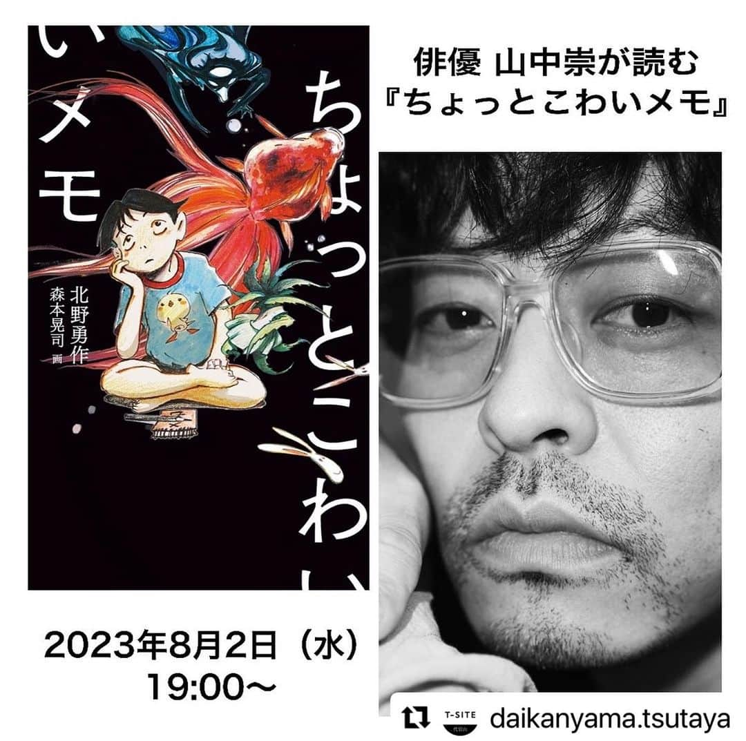 山中崇さんのインスタグラム写真 - (山中崇Instagram)「去年に引き続き、代官山蔦谷書店にて朗読イベントをやります。 8/2(水)19時よりシェアラウンジにて。 今回は『ちょっとこわいメモ』を。 よろしくお願いいたします。 オンライン配信もございます。 #Repost @daikanyama.tsutaya with @use.repost ・・・ ． 昨年、大好評を博した「俳優 山中崇が読む」 第2弾開催決定！！  ヒット御礼記念  俳優 山中崇が読む『ちょっとこわいメモ』  2023年8月2日　19時から 代官山蔦屋書店3号館2階シェアラウンジ／ZOOM配信  夏といえば、こわい話！  今年5月の刊行以来、代官山蔦屋書店で人気タイトルとなっているのが、「シリーズ百字劇場」も話題の作家、北野勇作による『ちょっとこわいメモ』(福音館書店)です。  いつもの見なれた光景の中に、私たちの知らない別の世界への入り口がぽっかりと口をあけ、そして正体のはっきりしないものたちのうごめく気配がする……この作品には、そんなこわくて、とびっきり不思議な物語がおさめられています。  この『ちょっとこわいメモ』をより深く味わい、また新たな魅力に気づいてもらうべく、山中崇さんによる朗読イベントを開催します。  今回は、昨年の「『オイモはときどきいなくなる』を読む」に引き続き、俳優 山中崇が読むシリーズ待望の第２弾となります。 私たちが想像する「朗読」とは、ひと味もふた味も違う演出で、まるでひとつの舞台作品を観たような贅沢な時間が流れ、好評を博した前回。そしてこの夏は、山中崇の体を通して、『ちょっとこわいメモ』の世界がいったいどんな風に、私たちの目の前に立ち現れるのか。  第２部は、著者の北野勇作さんを交えてのブックトークです。  この特別な一夜にぜひお越しください。  お申し込みは代官山蔦屋書店のHPからイベントマネージャーへ チケットお求めの全ての方へアーカイブ配信のお知らせをお送りします  【プロフィール】  山中 崇 (やまなか・たかし) 1978年東京都出身。学生時代より演劇活動を始め、「オイル」(演出・野田秀樹)や「やわらかい服を着て」(演出・永井愛)など多くの舞台に出演。以降、映画、テレビドラマ、CMなど、幅広く活躍中。近年の出演作品は、映画「あの頃」(21年)「千夜、一夜」(22年10月7日上映)、ドラマNHK連続テレビ小説「ちむどんどん」、大河ドラマ「鎌倉殿の13人」、NTV「オクトー 〜感情捜査官 心野朱梨〜」 舞台「歌わせたい男たち」(演出・永井愛)、映画「最後まで行く」、ドラマ「インフォーマー」「VIVANT」。カレーマイスター。  北野 勇作（きたの・ゆうさく） 1962年、兵庫県生まれ。甲南大学理学部卒業。92年に『昔、火星のあった場所』で第4回日本ファンタジーノベル大賞優秀賞を受賞し、作家デビュー。同年、落語台本「天動説」で第1回桂雀三郎新作落語“やぐら杯”最優秀賞受賞。2001年、『かめくん』で第22回日本SF大賞を受賞。他に『どろんころんど』『どーなつ』『100文字SF』などの著書がある。  #代官山蔦屋書店 #ちょっとこわいメモ #福音館書店 #山中崇 #北野勇作 #朗読 #イベント」7月5日 20時41分 - takashi_yamanaka.official