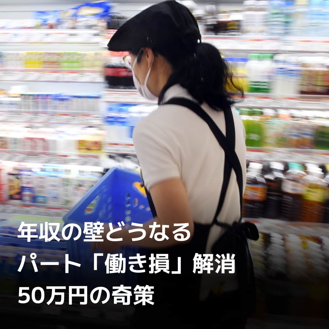 のインスタグラム：「働きたいけど働けない。パートやアルバイトが保険料を払うと手取りが減る「年収の壁」を見直す動きが出ています。時給が上がって長く働けなくなり、人手に悩む企業が増えたためです。政府は1人50万円を企業に配り、パートらが社会保険に入っても手取り額が減らないよう支援する検討に入りました。だが106万円の壁がなくなるわけではありません。問題は解決するのでしょうか。⁠ ⁠ 詳細はプロフィールの linkin.bio/nikkei をタップ。⁠ 投稿一覧からコンテンツをご覧になれます。⁠ ⁠ #日経電子版 #年収の壁」