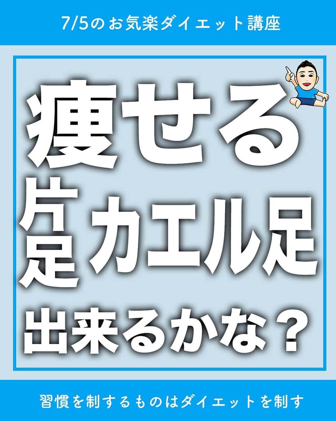 ととのえて、からだ。@渋谷発パーソナルトレーニングジムのインスタグラム：「【片足カエル、やってみる？🔥】 * こんにちは、こんさんです！ * 1秒でもやる！という人はコメントに「🔥」 あとでやる！という人は「💪」（保存もね！） 質問は最新投稿へお願いします✨ *	 他の日々のダイエット脱出に役立つ投稿はこちらから→ @totonoete_karada * —☆—☆—☆—☆—☆—☆—☆—☆—☆—☆—☆  私のチャンネルで大人気で、 しかも「効果ありました！」というコメントが たくさん寄せられているのがカエル足の体操です💪  これを応用したのが「片足カエル」です🐸  やり方はとっても簡単です🙌  1.膝を片方だけ倒す  2.膝を立てている方の足で押す  3.上がり切ったところでお尻をキュッとする  これです👌  片足カエル足の方がお尻が締まるのがわかりやすい！  という人もいるので、 もしカエル足でいまいち分からん！という人は ぜひ取り組んでみてくださいね💡  分からなければコメントで質問してくださいね💡  ぜひ一緒にやっていきましょう💪🔥  —☆—☆—☆—☆—☆—☆—☆—☆—☆—☆—☆  🎁ダイエット脱出のための講座動画プレゼント中🎁 プロフィールにあるURLのメルマガ登録で  ✅なぜあなたが「一生ダイエット地獄」にいるのか  ✅何をすれば「ダイエット脱出」出来るのか  が分かる無料講座をプレゼントしています。  【失敗しないダイエット】をするために・・・！  ぜひ覗いてみてくださいね👀  →@totonoete_karada  * #ダイエット #ダイエット記録 #ダイエット中 #ダイエット女子 #ダイエットママ  #痩せる #パーソナルトレーニング東京   #ダイエット日記　#ダイエット部　#ダイエット仲間募集  #ダイエット仲間募集中　#ダイエットアカウント　#ダイエット頑張る #パーソナルジム #ダイエッターさんと繋がりたい  #宅トレ #アラフォーダイエット #インスタダイエット  #産後太り #ゆるゆるダイエット  #脚やせ #くびれ #代謝アップ #ヒップアップ  #ダイエット垢 #ダイエット生活 #リバウンド  #ダイエットメニュー #脂肪燃焼」