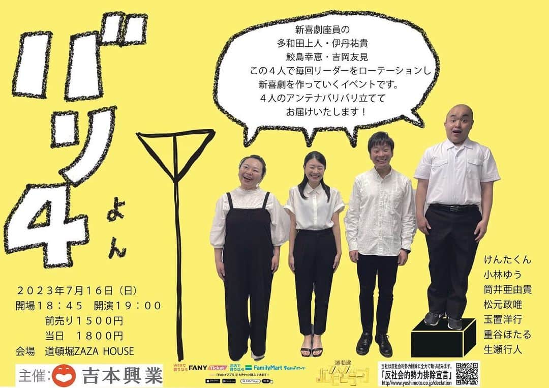 吉本新喜劇のインスタグラム：「⚡️バリ4出演者決定⚡️  バリ4とは・・・ 若手4人組がローテーションでリーダーを務め、力をつけていくイベント✊  追加出演者が決定しました！  けんたくん 小林ゆう 筒井亜由貴 松元政唯 玉置洋行 重谷ほたる 生瀬行人  今回のリーダーは伊丹祐貴さん🏃‍♂️💨 皆さん、7/16(日)はZAZA HOUSEまで全力疾走やでー🔥  #2枚目の多和田さんの顔何回も拡大して見てしまう」