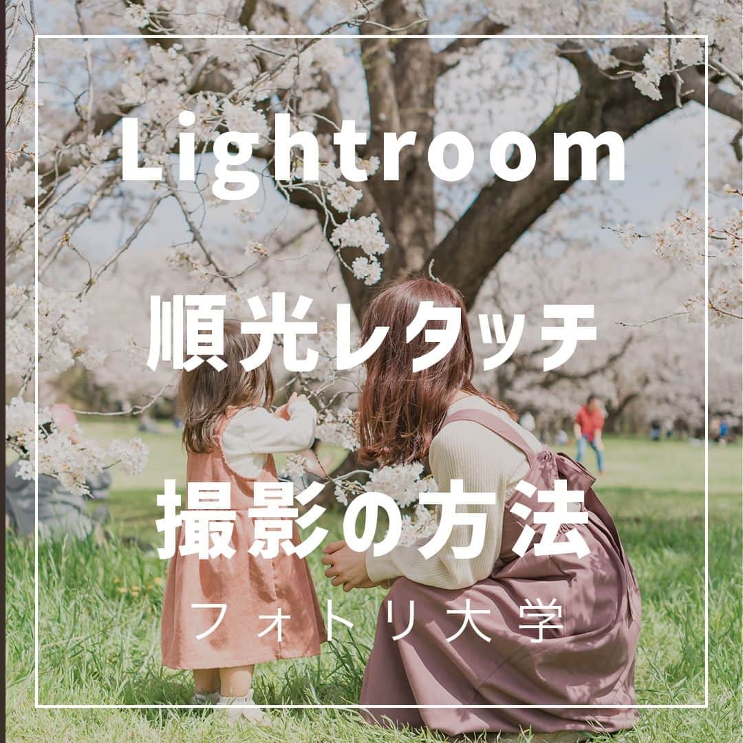 フォトリ Magazineのインスタグラム：「【Lightroom順光レタッチ撮影の方法】  順光でもふわふわな写真がとれる！ 講師はフォトリカメラマン　まるちゃん  @marubhangram4 . 「参考になった！」と思った方は、いいね♡を押してい ただけると嬉しいです😍 . あとで参考にするときのために、投稿を保存しておくと 便利です♪ . . . 「何気ない日常の中で、元気をもらえる瞬間」が撮影で きたら #写真で明日をもっと楽しく のタグをつけて、お写真投稿 してね🙆‍♀️ 投稿してくださった方の中から、紹介させていただきま す✨  --------------------------* . 👩‍👩‍👧‍👧写真で明日をもっと楽しくするオンラインサロン「フ ォトリ大学」 人数限定のオンラインコミュニティです。みんなと繋がる 、写真が上達する、アットホームな場所です🙆‍♀️ . 💪カメラマン養成講座　フォトリ大学プロ 無料体験実施中！初心者からでも安心のパーソナルトレー ニングでぐんぐん上達 . 詳しくはURLから🙆‍♀️ --------------------------*.  #一眼レフ初心者 #カメラのある生活  #ファインダー越しの世界 #その瞬間に物語を  #何気ない瞬間を残したい #ig_japan #ママカメラ  #カメラ上手くなりたい #写真上手くなりたい  #ノスタルジーな瞬間を #カメラのある生活  #ポトレのセカイ #写真教室 #レタッチ練習中  #高校生カメラマン #photography  #写真撮ってる人と繋がりたい #カメラガールズ真好  #children_jp #kids_japan #写真加工  #写真好きな人と繋がりたい #関東ママ #おうち時間  #カメラママと繋がりたい #夕焼け #レタッチ  #レタッチテクニック」