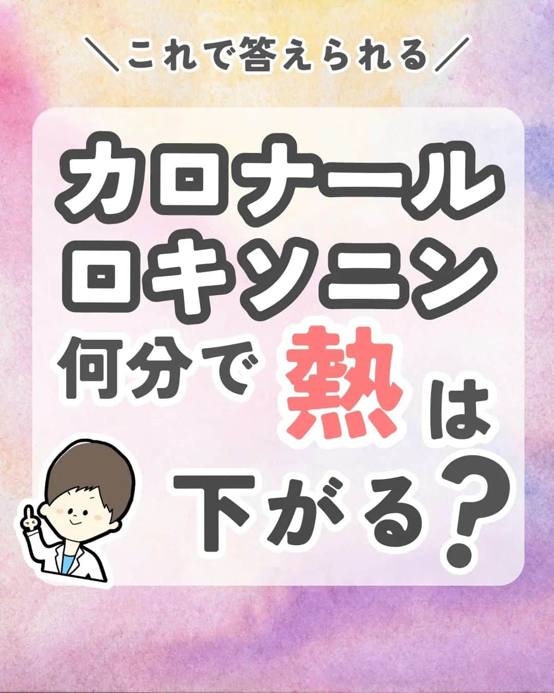 ひゃくさんさんのインスタグラム写真 - (ひゃくさんInstagram)「@103yakulog で薬の情報発信中📣 どーも、病院薬剤師のひゃくさんです！  今回はカロナールとロキソニンが何分で熱を下げるかについてです✌  あくまで目安で個人差もあるけど、知っておくと説明できるし、効果があるのか評価もできますね👍  覚えやすい数字なのでこの機会に覚えておきましょう😌  この投稿が良かったと思ったら、ハートやシェア、コメントお願いします✨ 今後の投稿の励みになります🙌」7月5日 21時08分 - 103yakulog