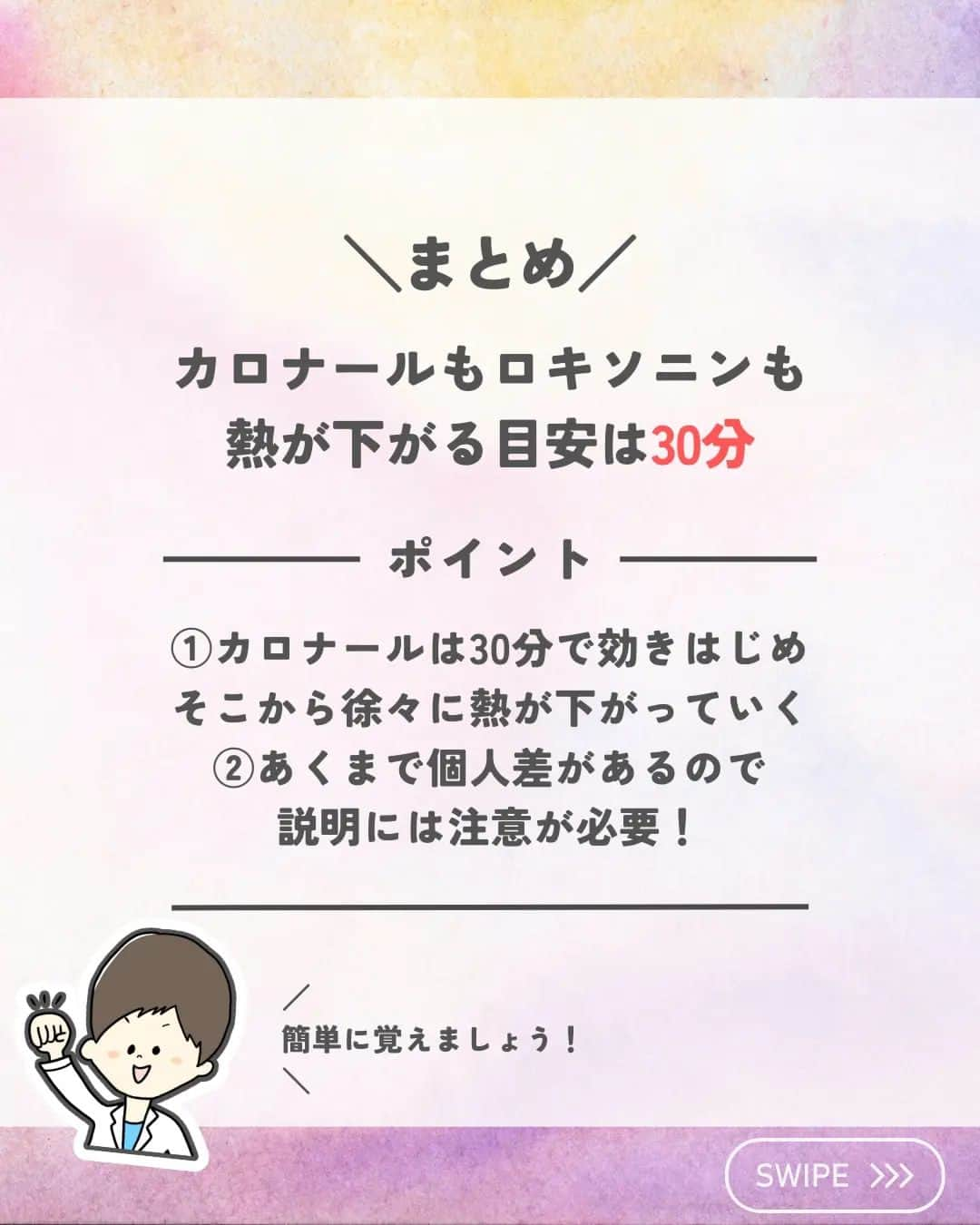 ひゃくさんさんのインスタグラム写真 - (ひゃくさんInstagram)「@103yakulog で薬の情報発信中📣 どーも、病院薬剤師のひゃくさんです！  今回はカロナールとロキソニンが何分で熱を下げるかについてです✌  あくまで目安で個人差もあるけど、知っておくと説明できるし、効果があるのか評価もできますね👍  覚えやすい数字なのでこの機会に覚えておきましょう😌  この投稿が良かったと思ったら、ハートやシェア、コメントお願いします✨ 今後の投稿の励みになります🙌」7月5日 21時08分 - 103yakulog