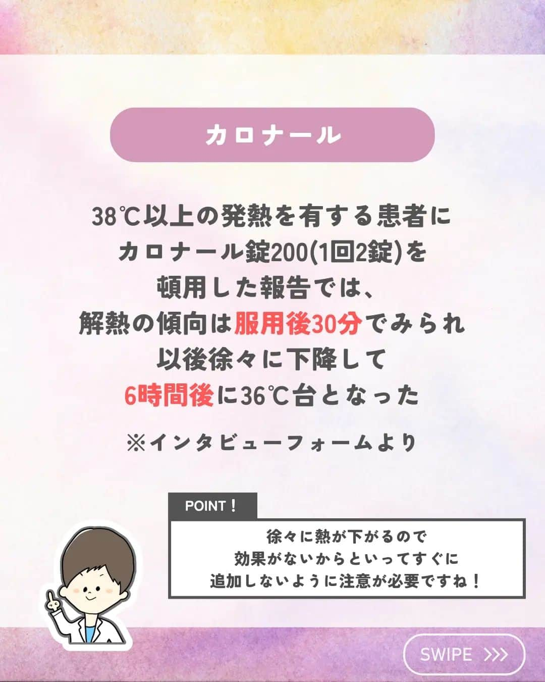 ひゃくさんさんのインスタグラム写真 - (ひゃくさんInstagram)「@103yakulog で薬の情報発信中📣 どーも、病院薬剤師のひゃくさんです！  今回はカロナールとロキソニンが何分で熱を下げるかについてです✌  あくまで目安で個人差もあるけど、知っておくと説明できるし、効果があるのか評価もできますね👍  覚えやすい数字なのでこの機会に覚えておきましょう😌  この投稿が良かったと思ったら、ハートやシェア、コメントお願いします✨ 今後の投稿の励みになります🙌」7月5日 21時08分 - 103yakulog