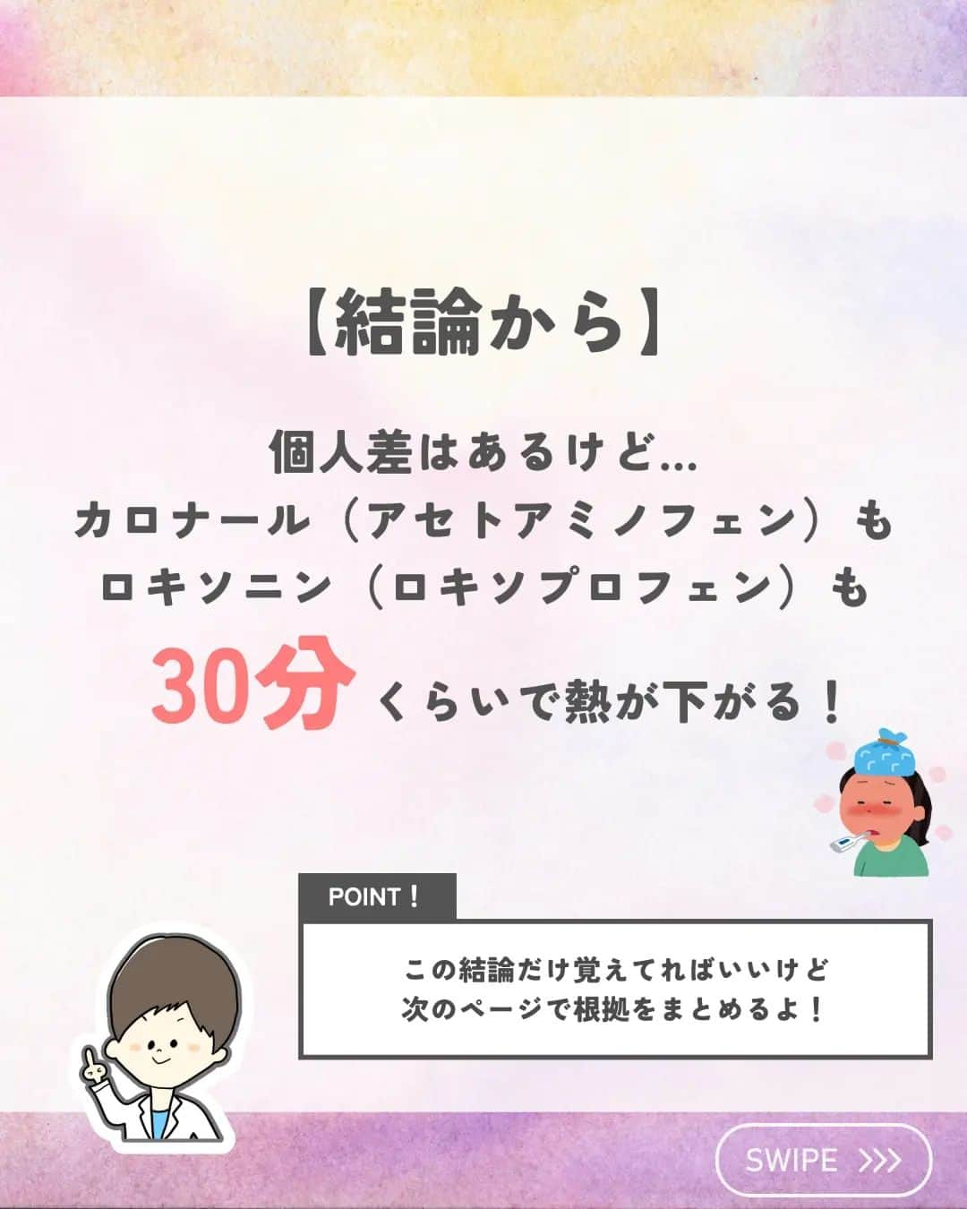 ひゃくさんさんのインスタグラム写真 - (ひゃくさんInstagram)「@103yakulog で薬の情報発信中📣 どーも、病院薬剤師のひゃくさんです！  今回はカロナールとロキソニンが何分で熱を下げるかについてです✌  あくまで目安で個人差もあるけど、知っておくと説明できるし、効果があるのか評価もできますね👍  覚えやすい数字なのでこの機会に覚えておきましょう😌  この投稿が良かったと思ったら、ハートやシェア、コメントお願いします✨ 今後の投稿の励みになります🙌」7月5日 21時08分 - 103yakulog