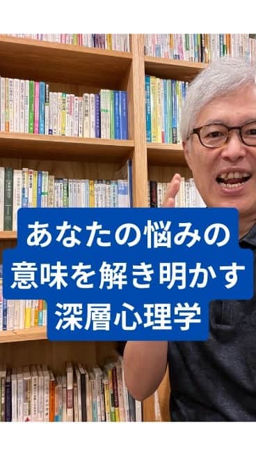 野口嘉則のインスタグラム：「あなたの悩みには深い意味があります！ 深層心理学で解き明かします！」