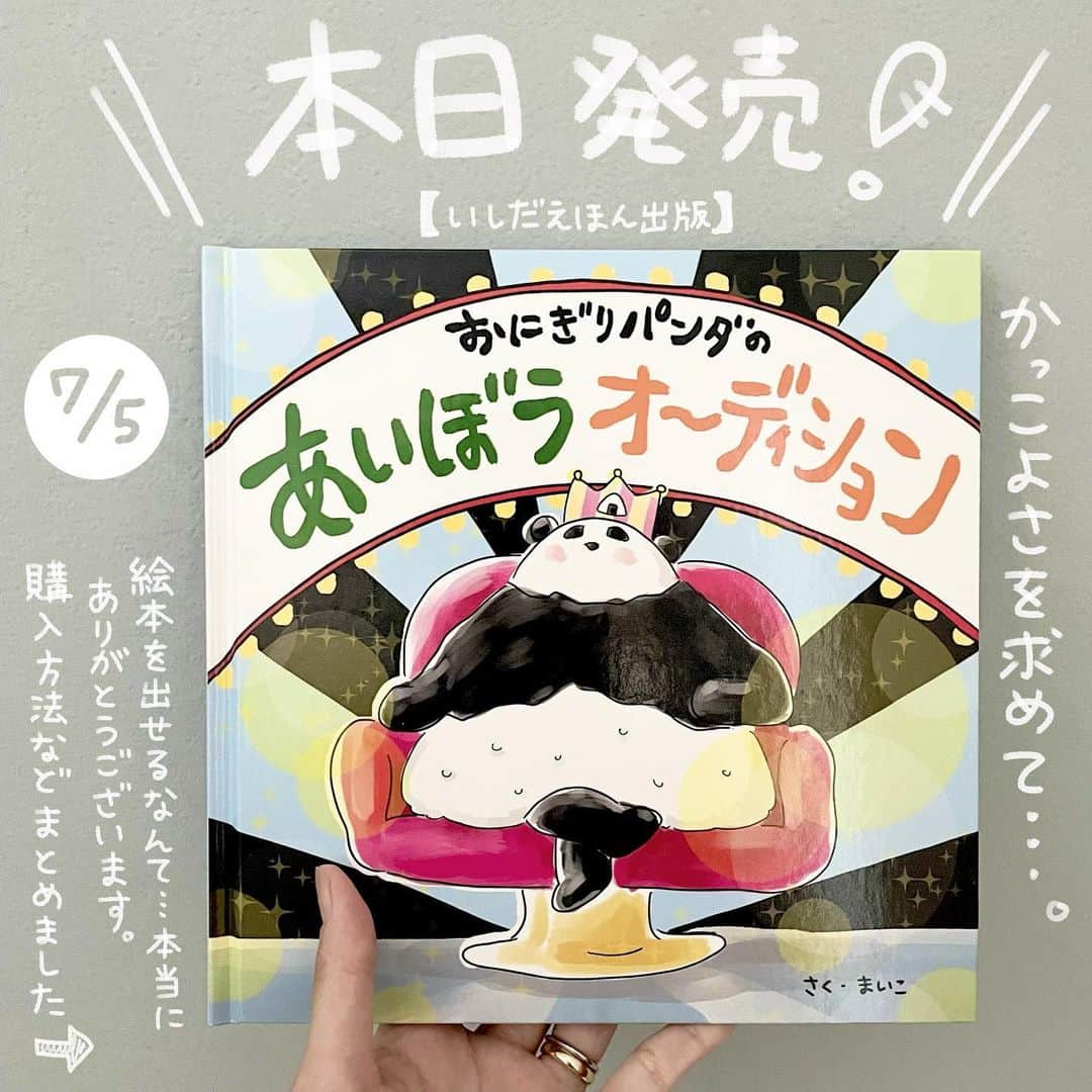 まいこのインスタグラム：「🎉本日発売🎉  「おにぎりパンダのあいぼうオーディション」 さく　まいこ  無事に本日発売となりました！ (嬉しい…！！泣)  🍙購入方法 ・いしだえほんサイト(送料無料！) ・Amazon(送料400円) ・「ましかくえほん展」にてサイン入り(数に限りあり)  🍙仕様 210×210mm ハードカバー 24ページ  🍙価格 2,420円  🍙出版社 石田製本株式会社 @ishidaehon   8月の展示会へむけて今在廊日の調整や、グッズ製作を進めています😊(自分で言うのもなんですが、めちゃくちゃ可愛いの出来てます！！)  そして、なんと、 初版のみ…パンダの尻尾が黒いという🐼私らしいスタートです(汗)ぜひこちらも初版のみ！レアということでご購入していただけたら嬉しいです🍙 (在廊日にお持ちいただけた場合にもサイン描かせていただきます！)  …と、話したいことだらけ👀なので早速インスタライブ開催しましょう！🎉✨ 7/8か7/10どちらがいい？？コメントか、ストーリーズのアンケートでよろしくお願いします♪  「ましかくえほん展」 @hibi_yuu  @naxkiiii  @mochicodiary  @uchinokoto.y   #おにぎりパンダのあいぼうオーディション  #ましかくえほん展 #いしだえほん #絵本#絵本のある暮らし  #発売日#初出版 #おにぎりパンダ  #🍙#🐼」