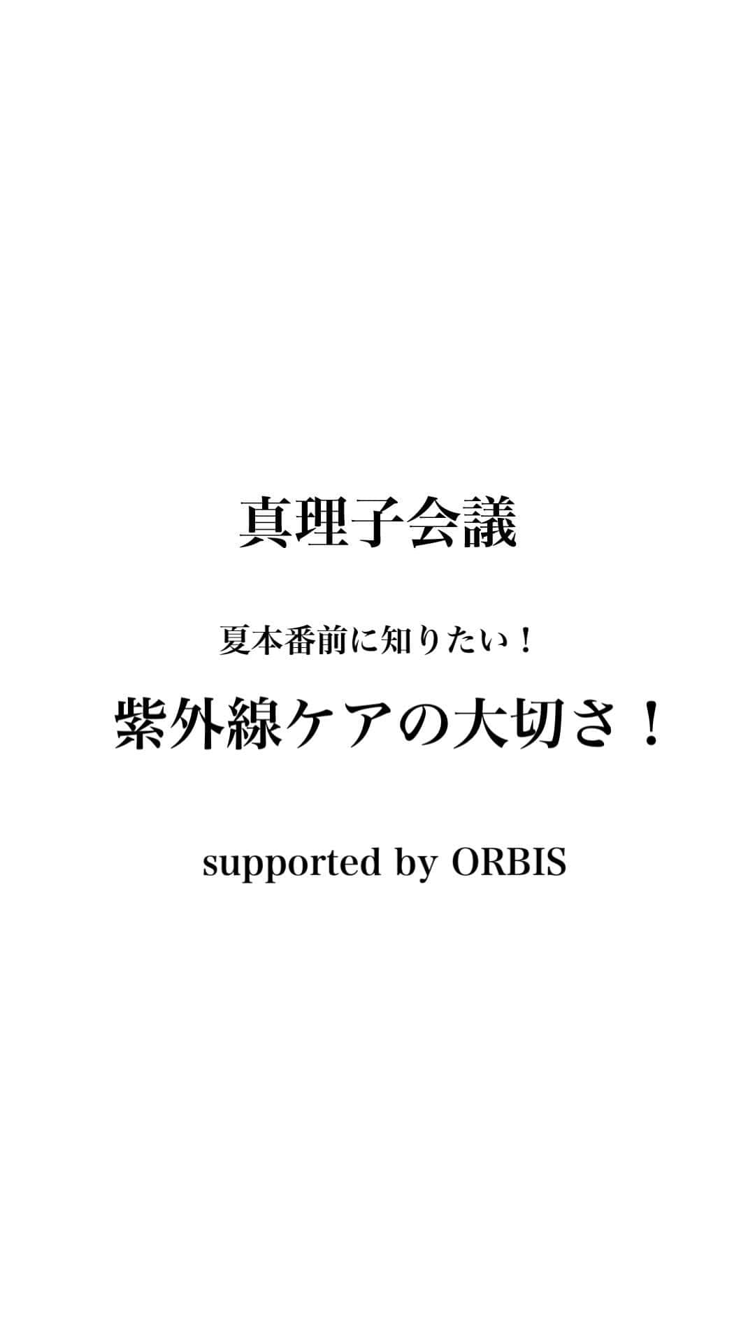 大野真理子のインスタグラム：「@orbis_jp  美容誌の上半期ベストコスメで1位受賞した『オルビス リンクルブライトUVプロテクター（医薬部外品）』をご紹介しました。オルビス公式ライブ限定で、数量限定のお得なセットを販売中。 『オルビス リンクルブライトUVプロテクター』のお値段で美白美容液『ホワイトクリアエッセンス』のミニサイズがついてくる限定セットです。 詳細はオルビスのInstagramをチェックしてね！ ＠orbis_jp#orbis_pr #オルビス #ORBIS #リンクルブライトUVプロテクター #攻防一体型UV #日焼け止め」